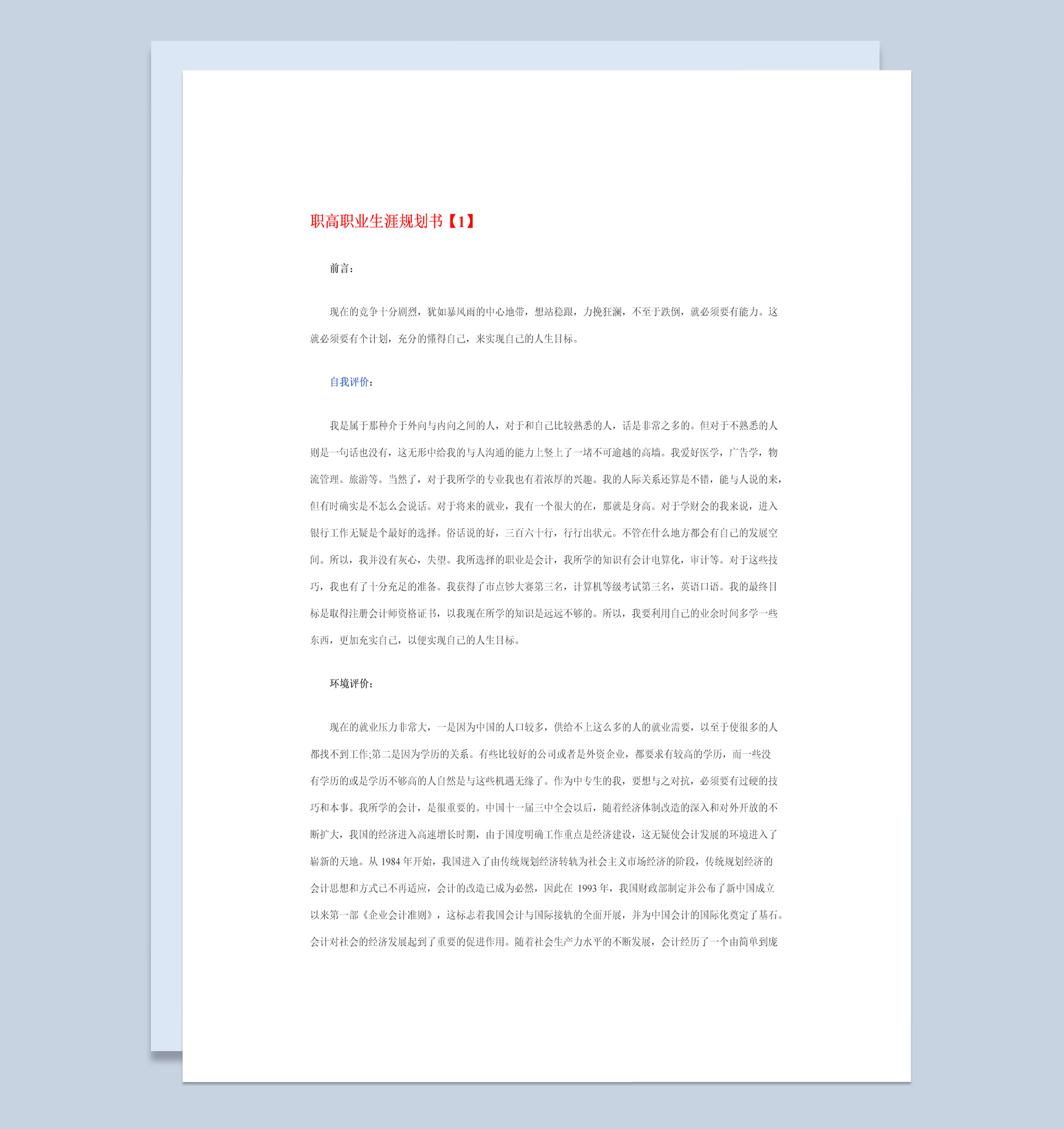 简洁风广告学专业大学生职业生涯规划书Word模板