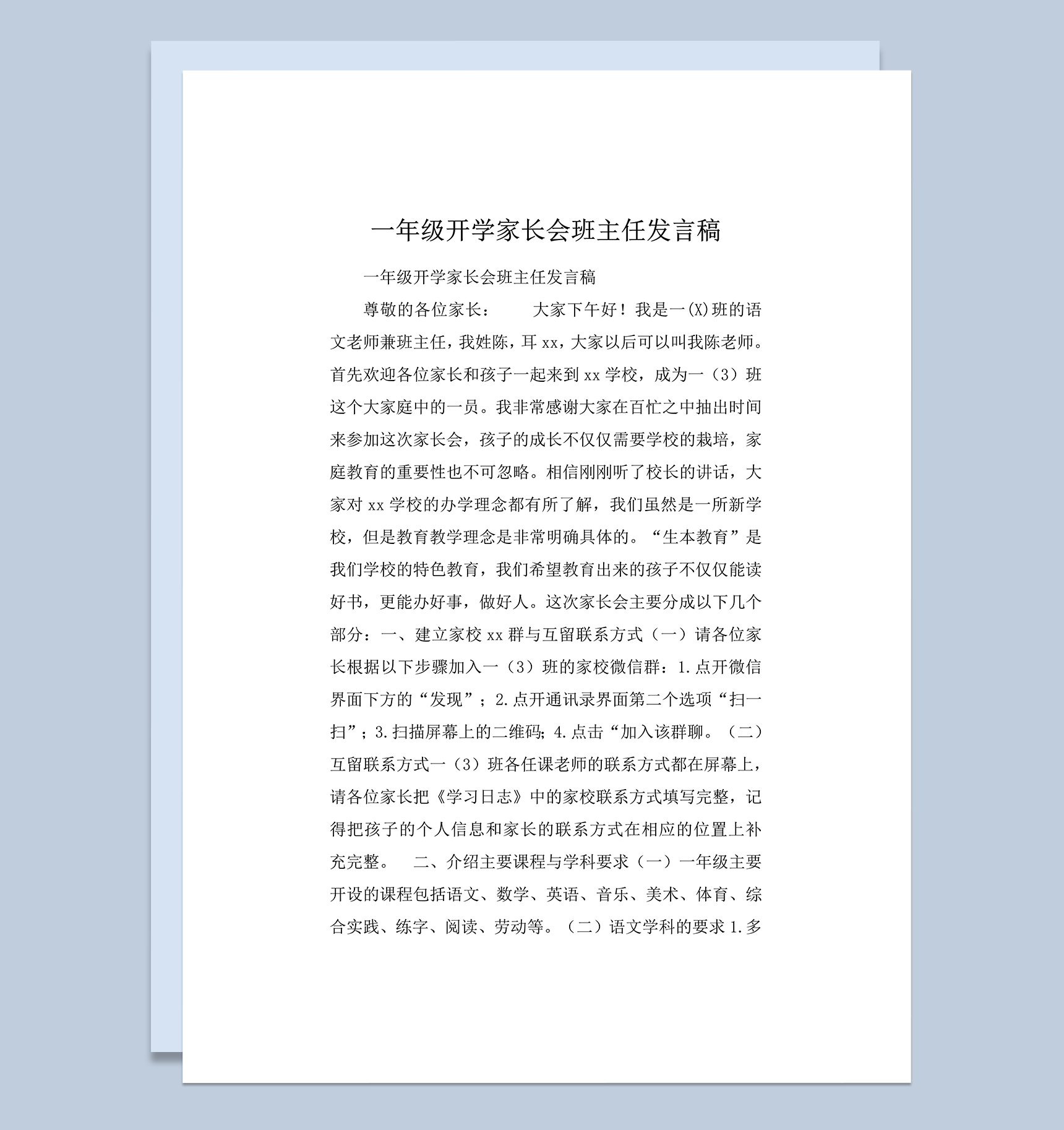 一年级开学家长会班主任发言稿推荐word模板