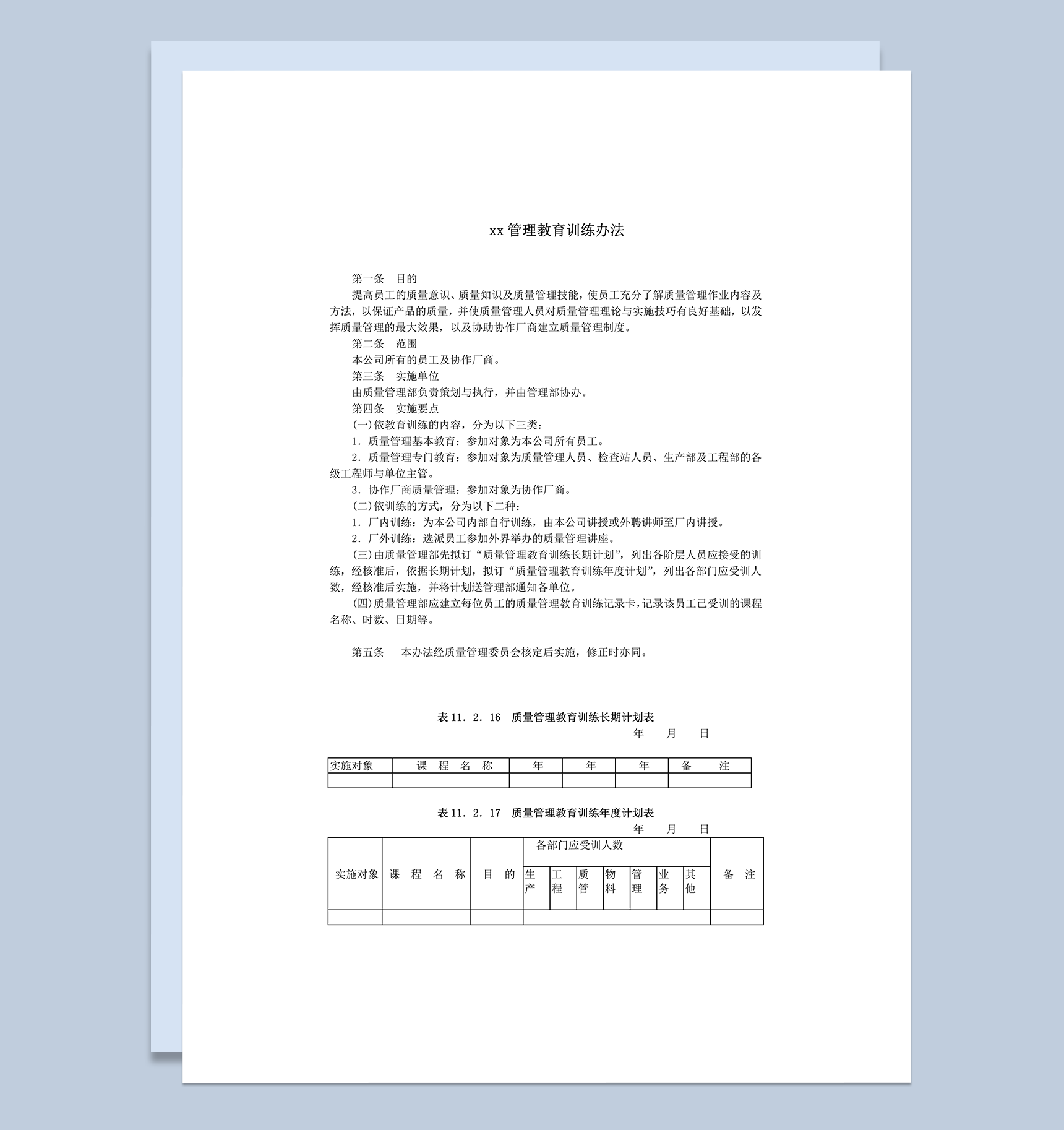 质量管理教育训练办法word模板