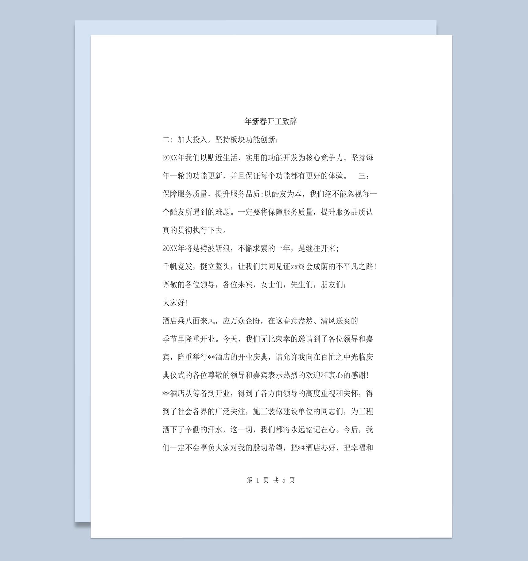 新春开工致辞word模板