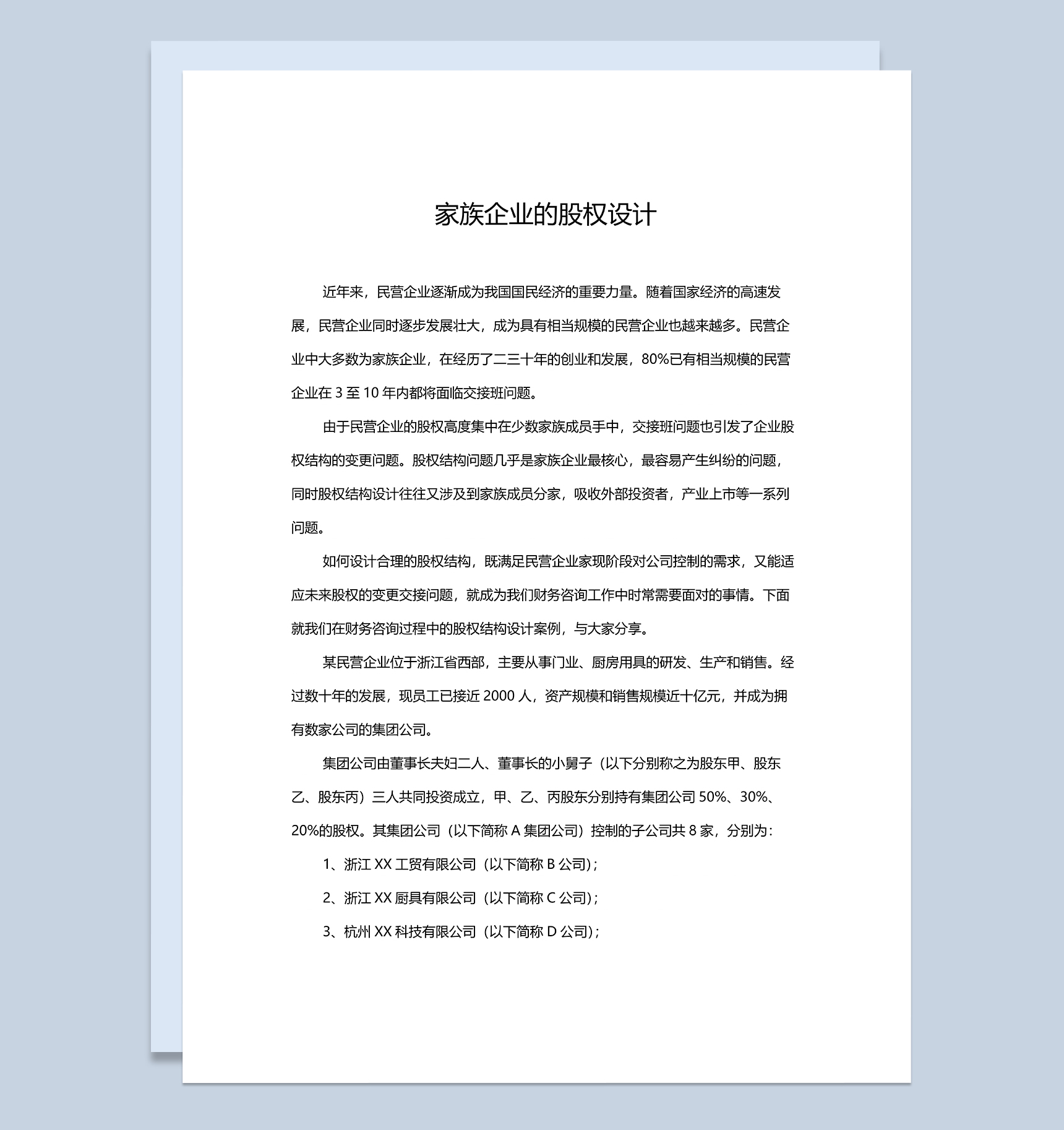 公司股权设计方案适用于家族企业的股权设计Word模板