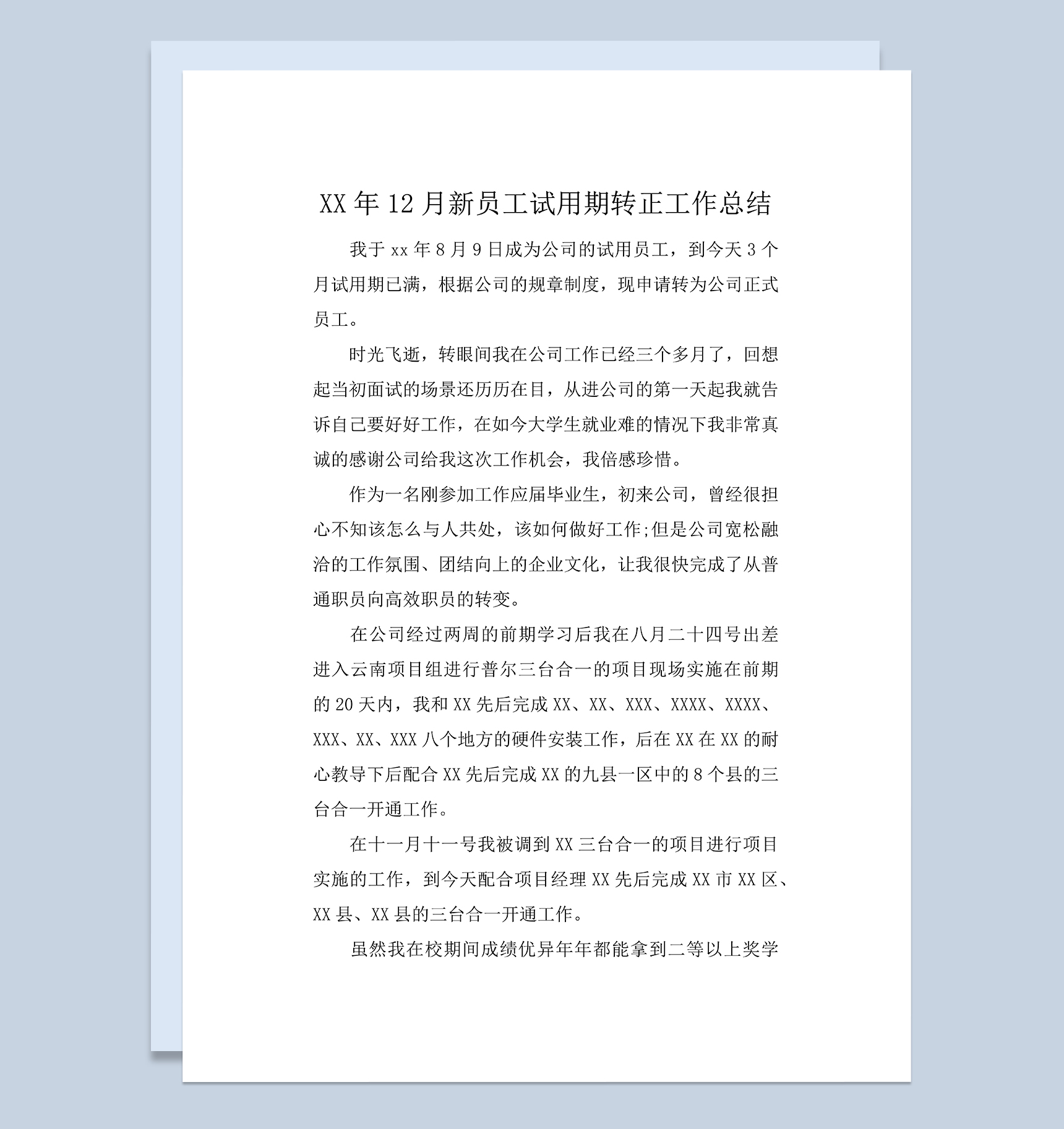 企业公司新员工试用期年终转正工作总结Word模板