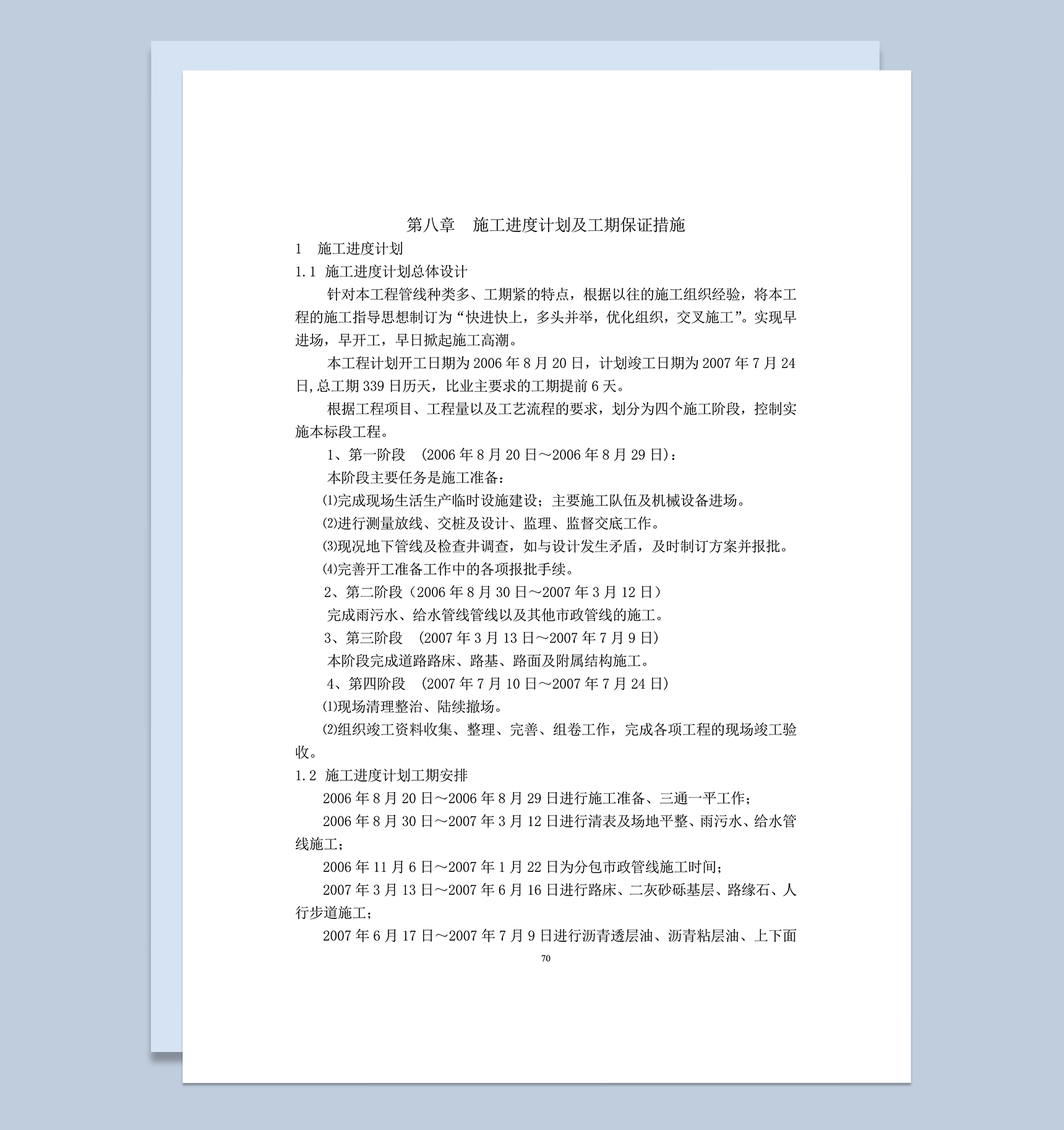 施工进度计划及工期保证措施word模板