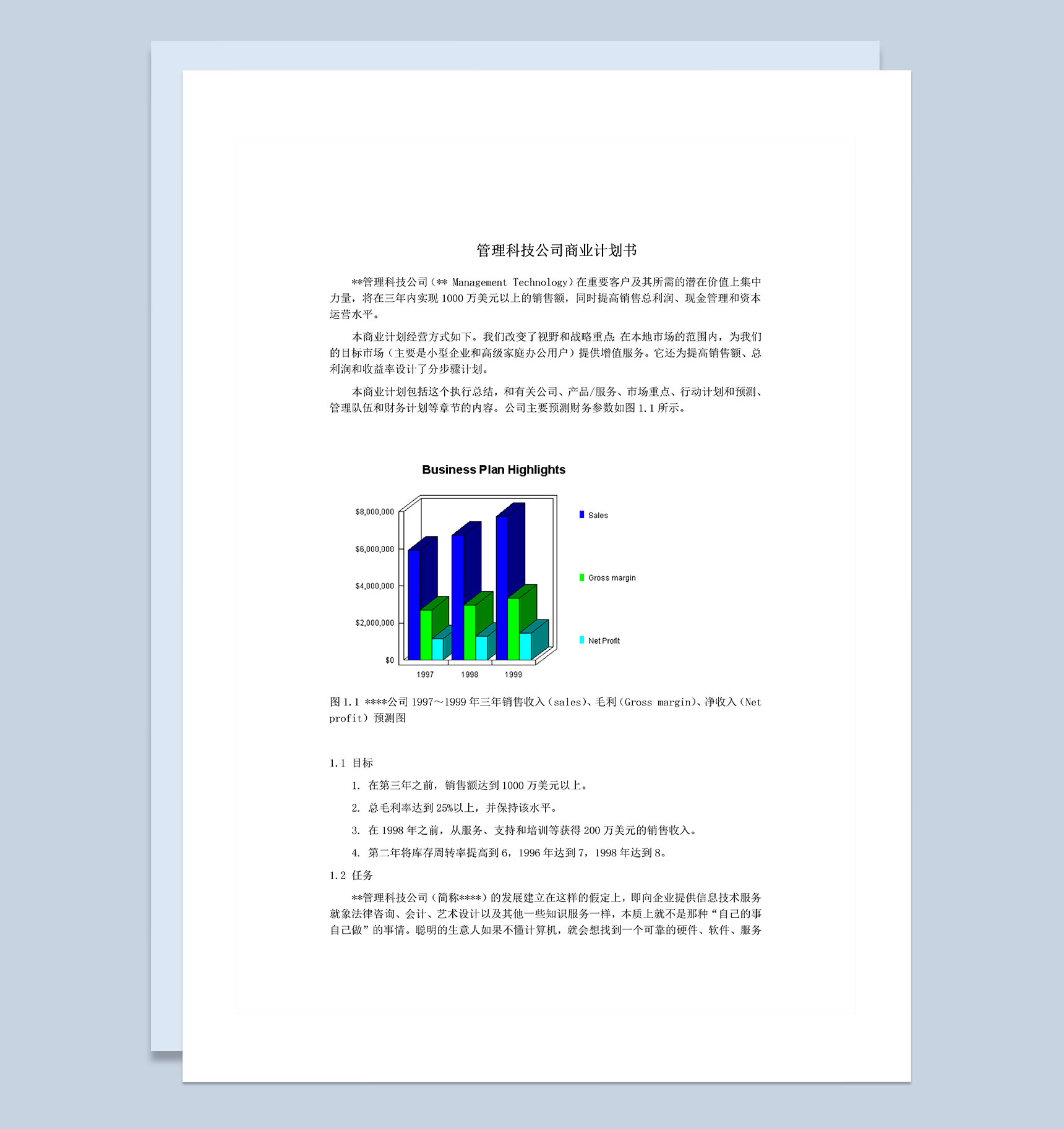 XX管理科技公司商业计划书Word模板