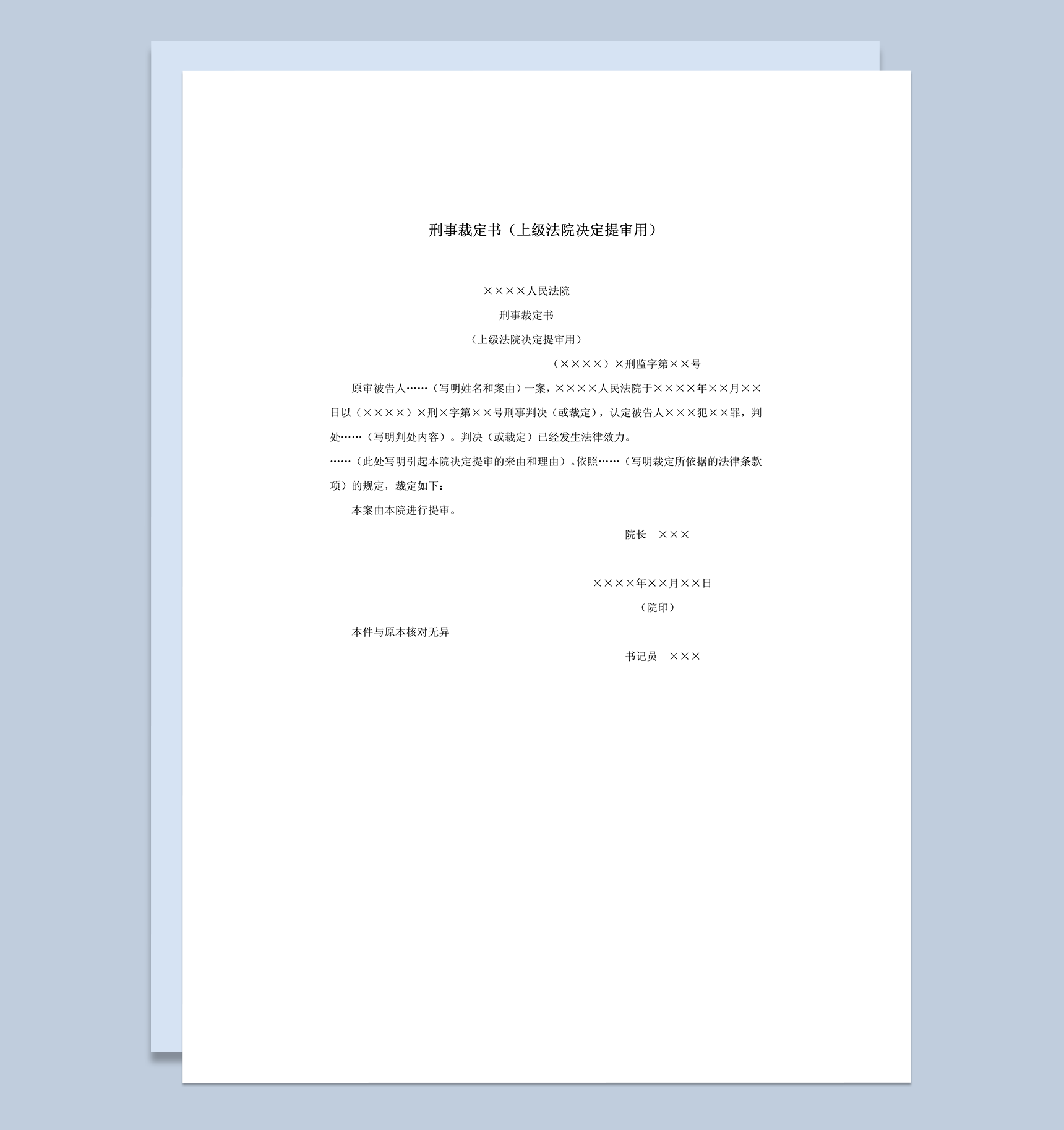 刑事裁定书上级法院决定提审用word模板