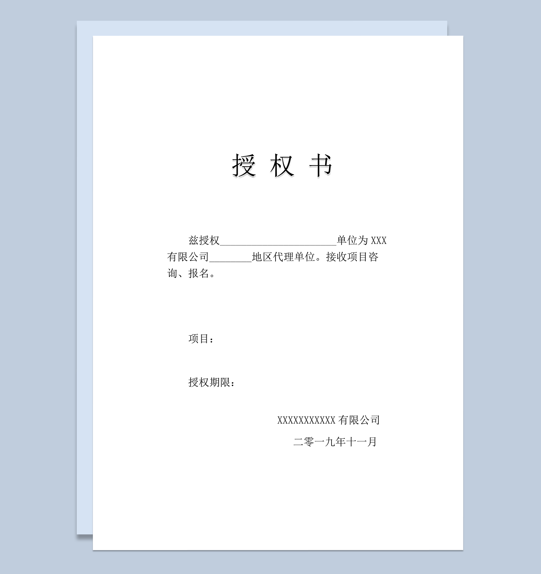 单位代理授权书word模板