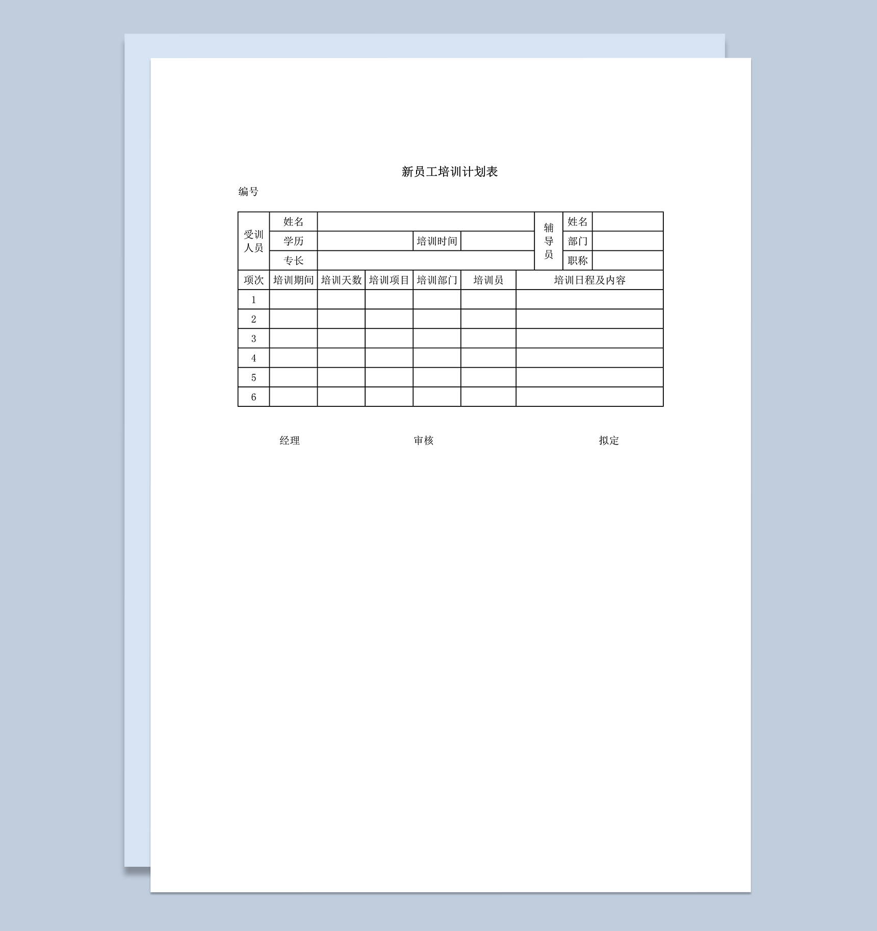 公司辅导新员工培训计划表word模板-1