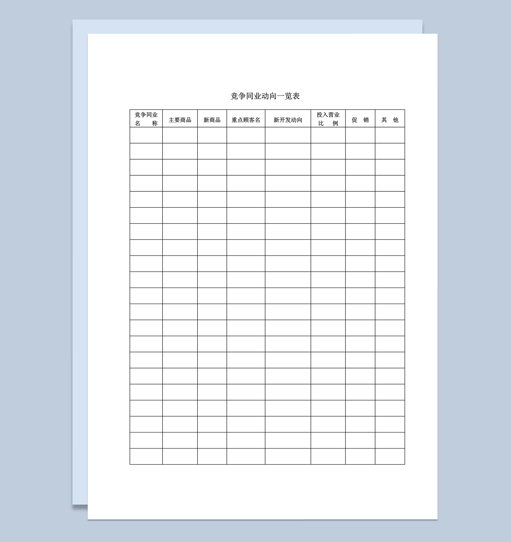 竞争同业营销产品客户动向一览表word模板