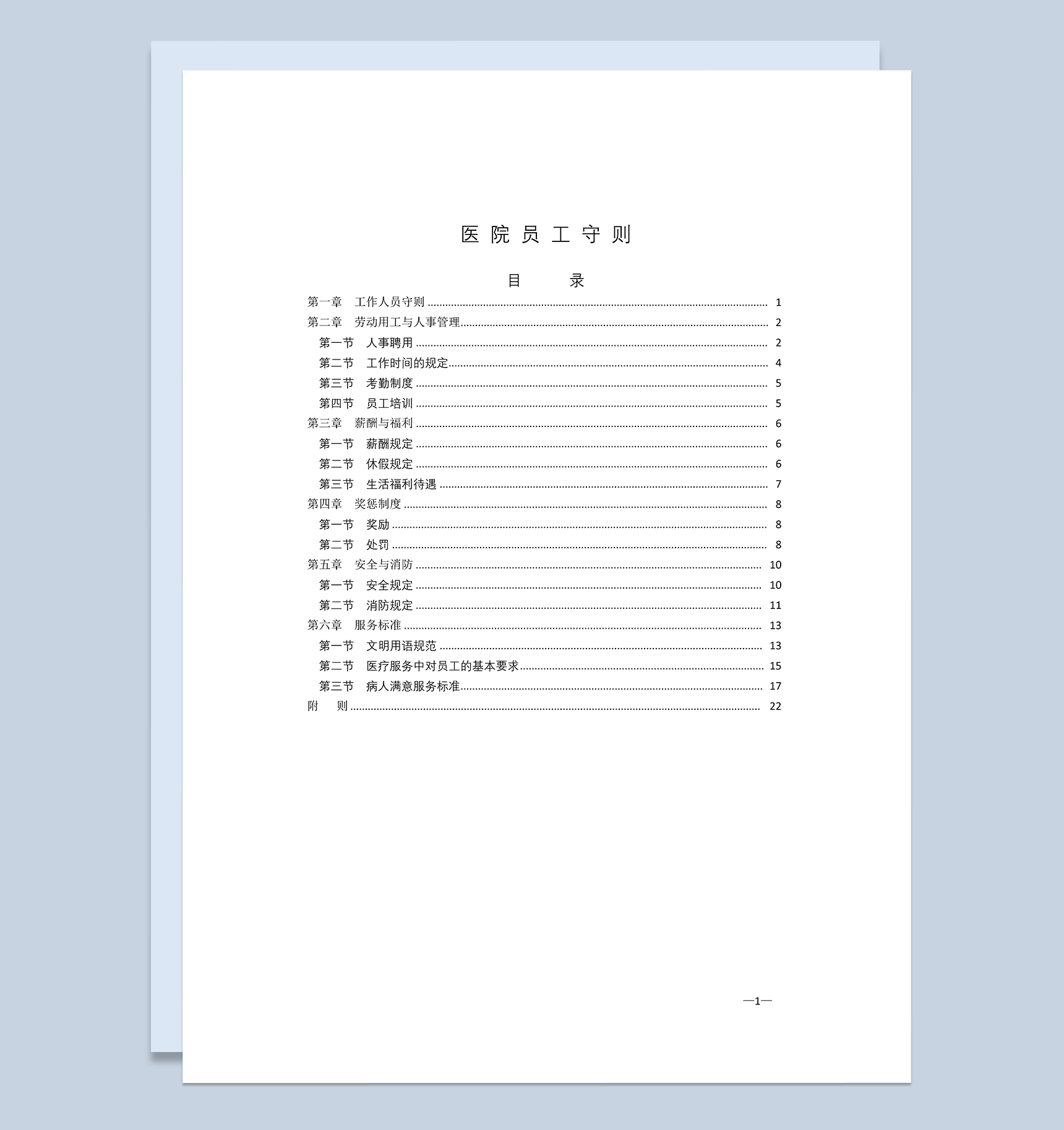 白色经典通用医院员工手册范本Word模板-1