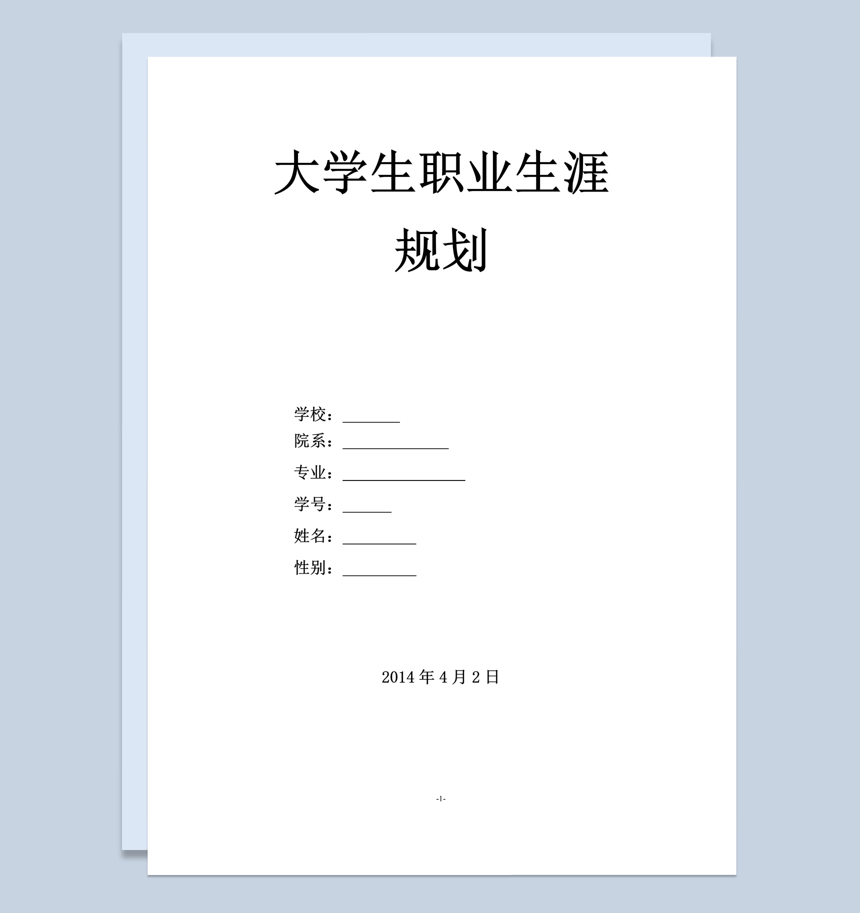 白色简约风物流专业大学生职业生涯规划书范本Word模板-1
