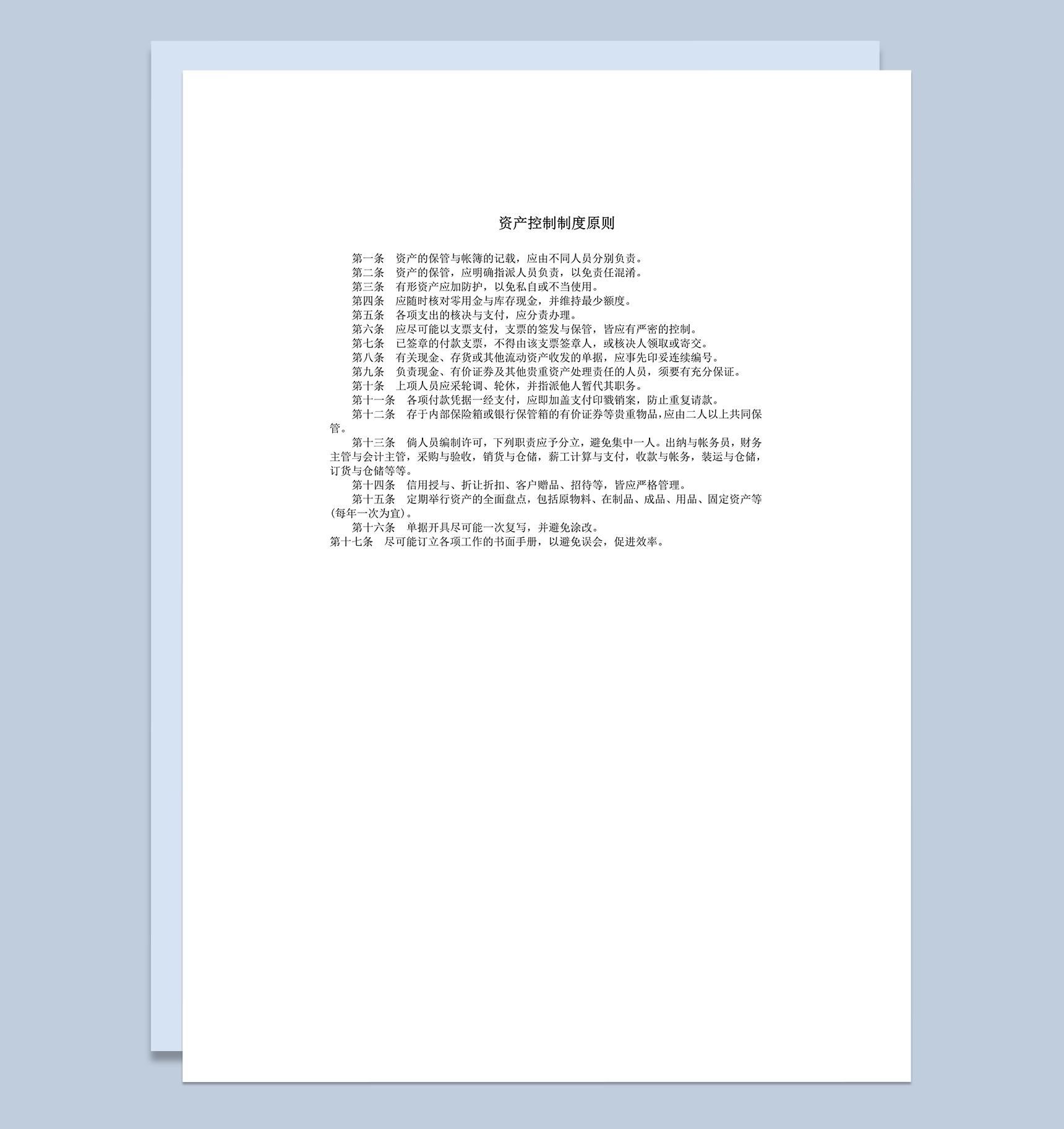 资产控制制度原则清单明细报告word模板