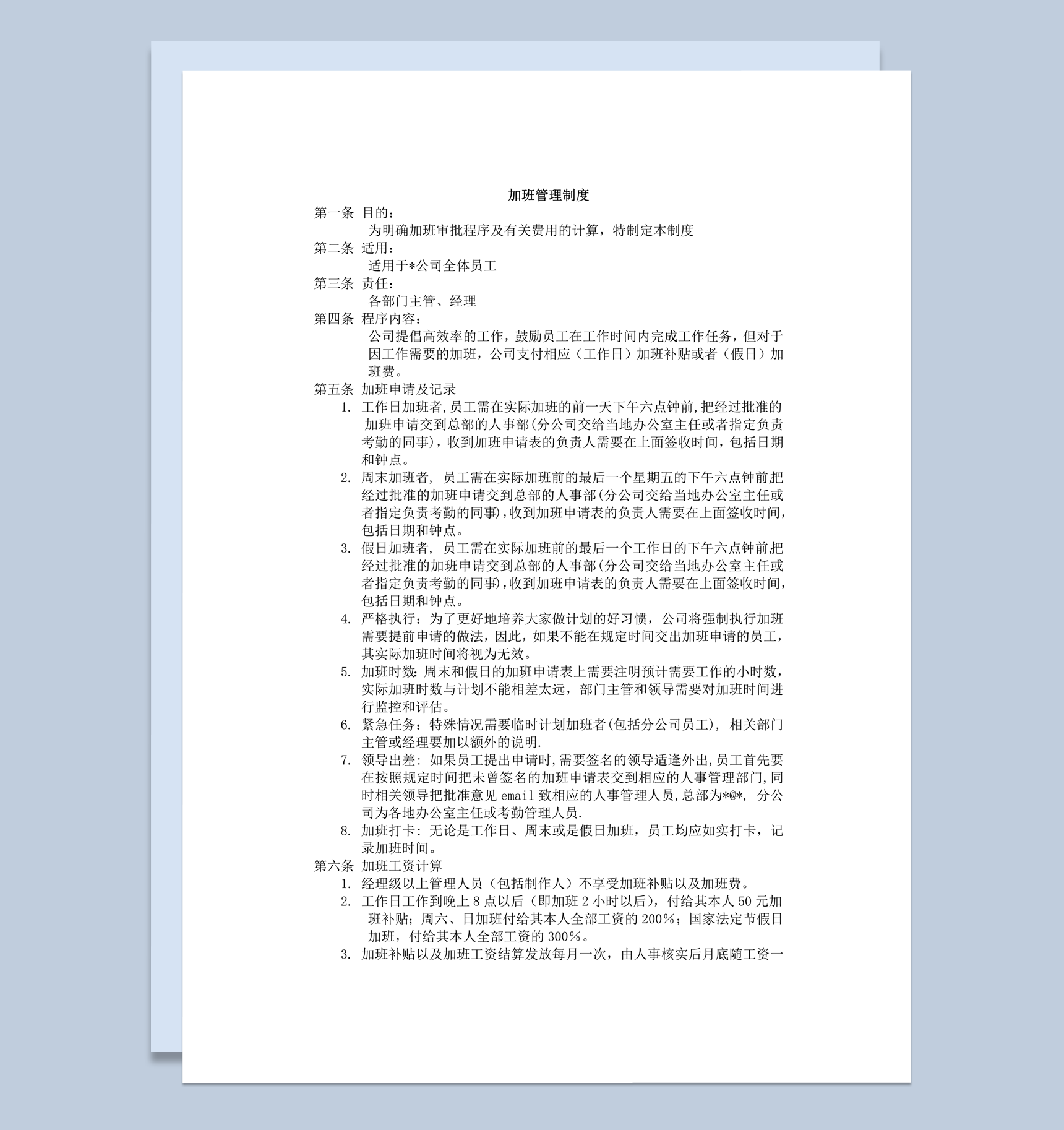 公司员工加班申请管理规定报告word模板