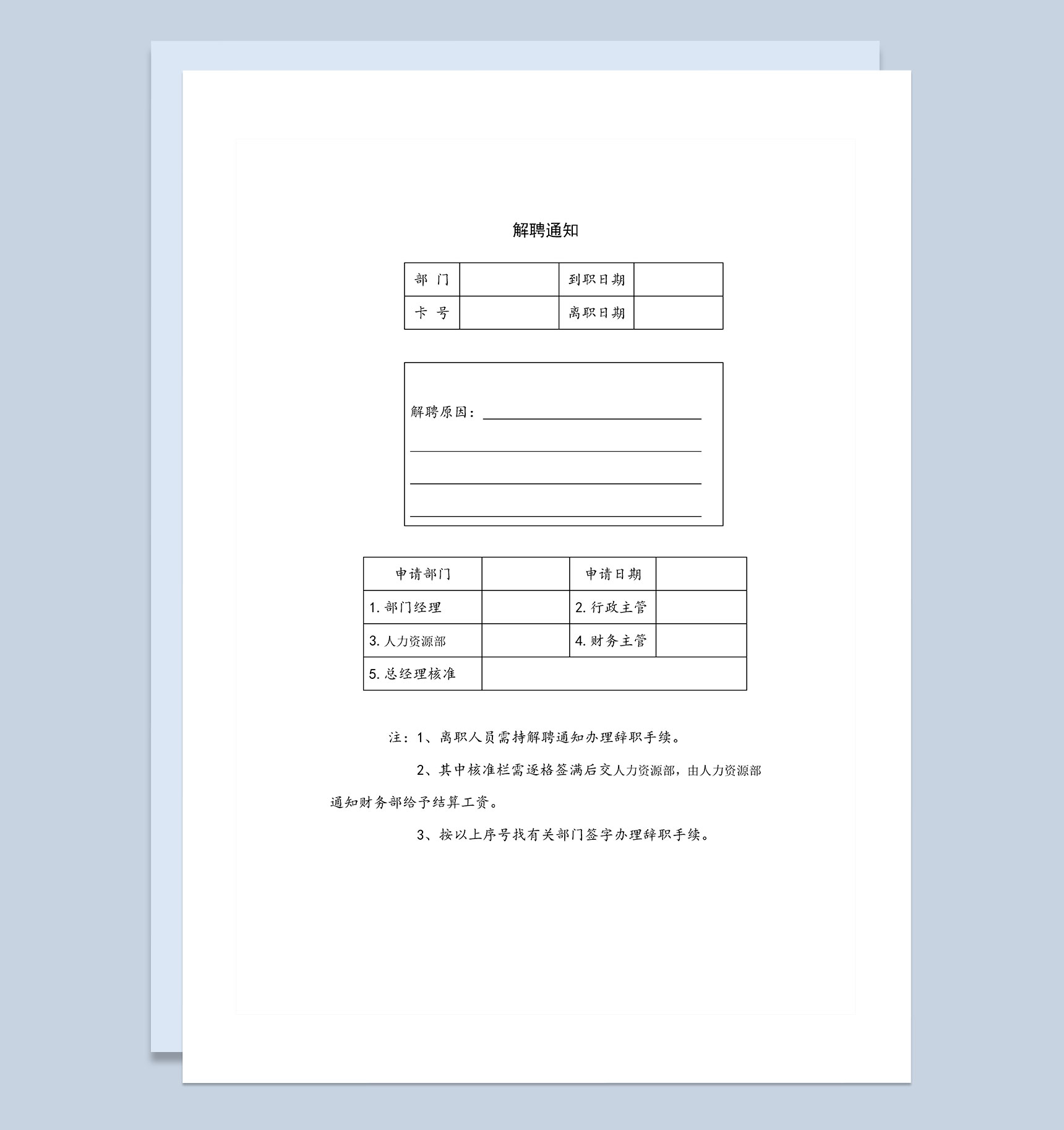 企业单位通用员工解聘通知表Word模板