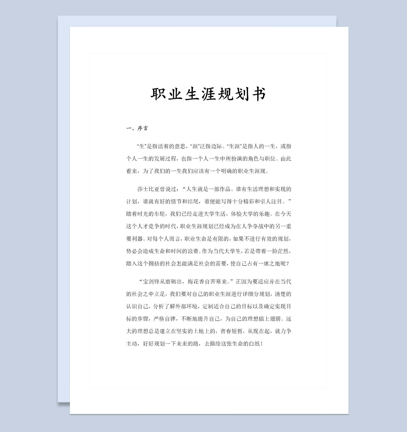 景观园林设计专业大学生个人职业生涯规划书Word模板