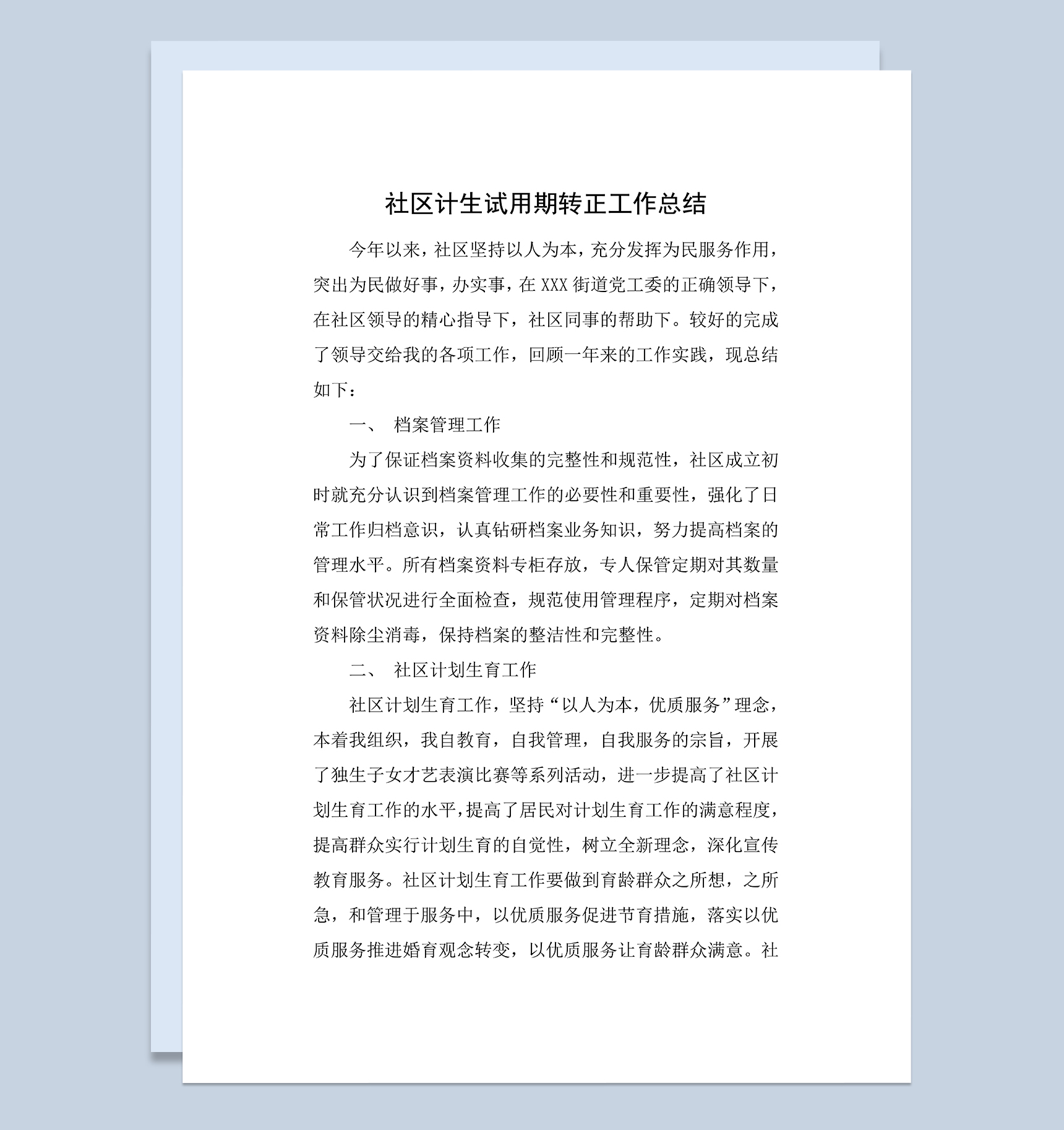 XX社区计生试用期转正年终工作总结Word模板-1