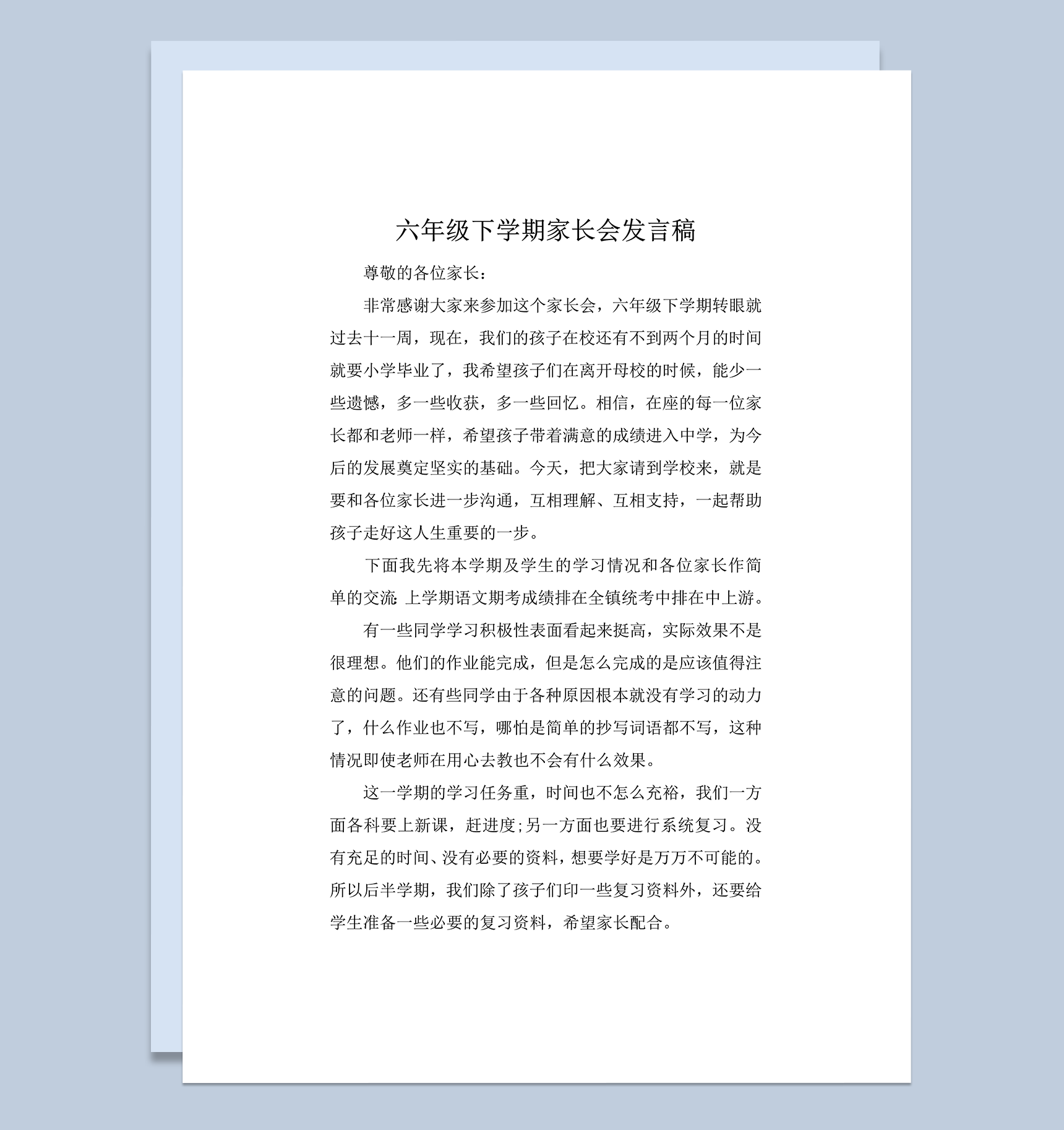 六年级下学期家长会教学总结发言稿word模板