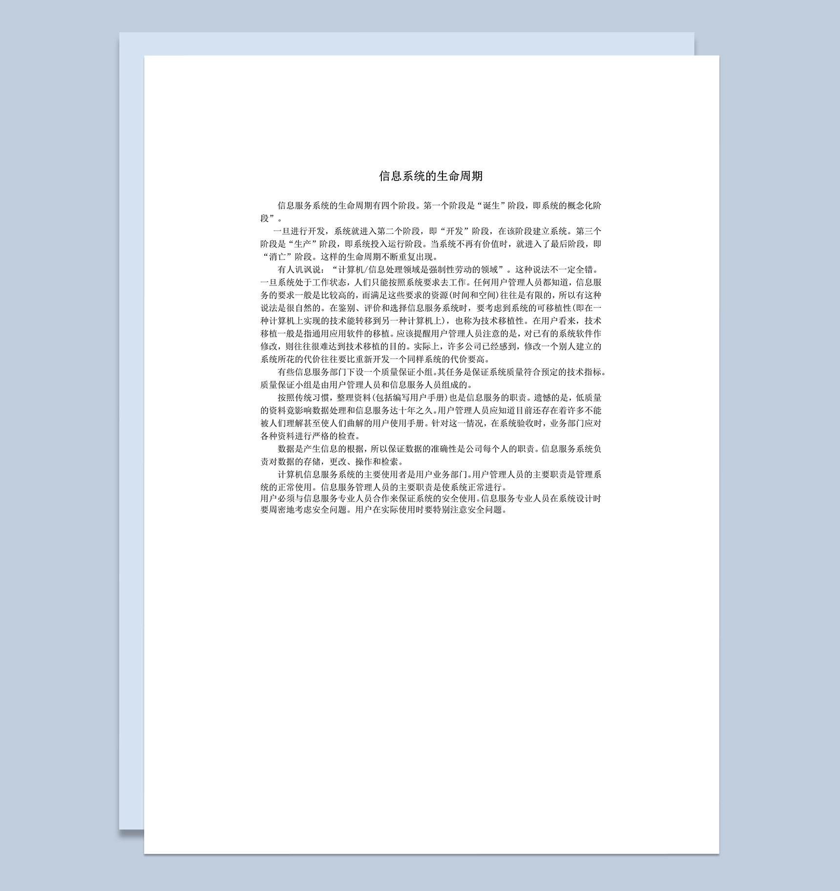 信息系统的生命周期word模板