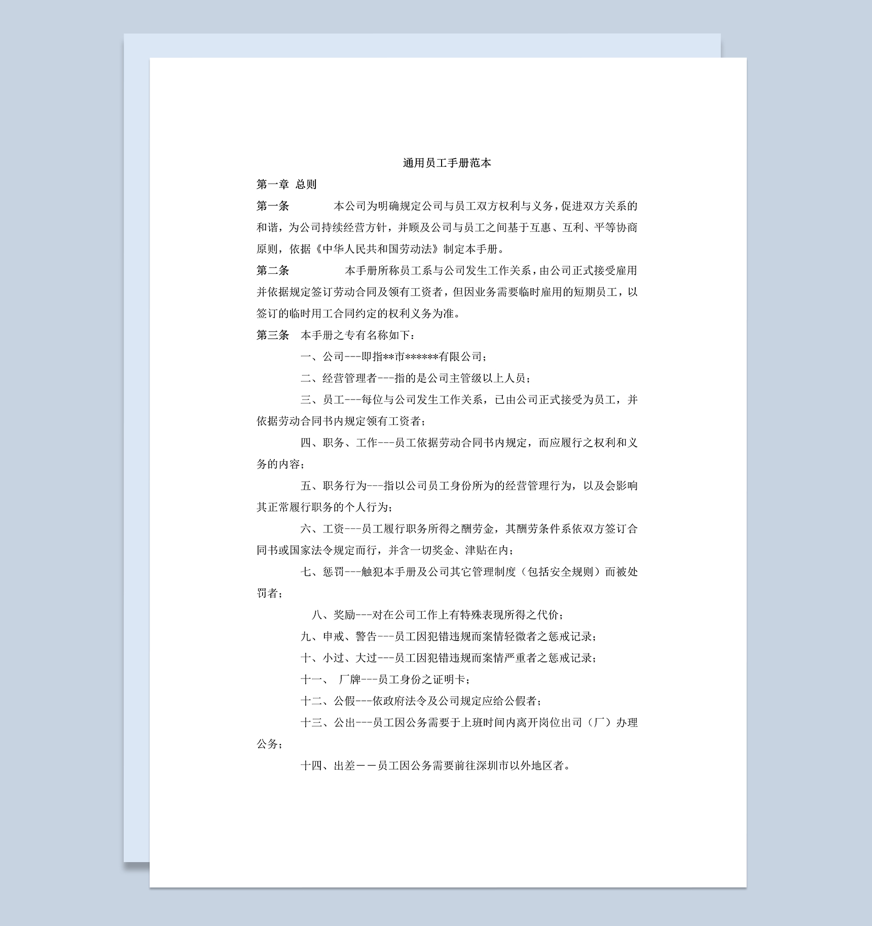 白色通用某企业新员工手册范本Word模板-1