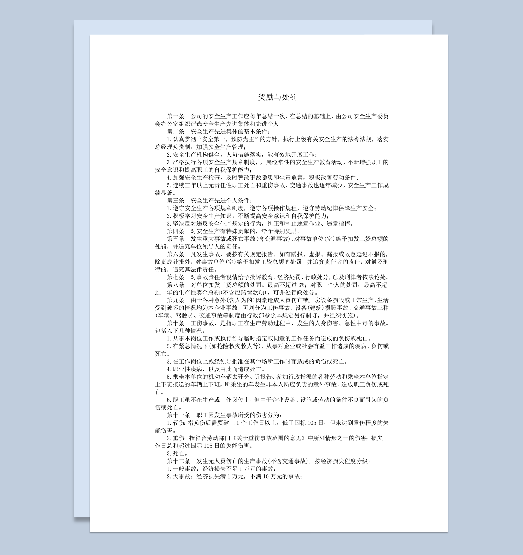 公司安全生产事故处理奖励与处罚措施word模板