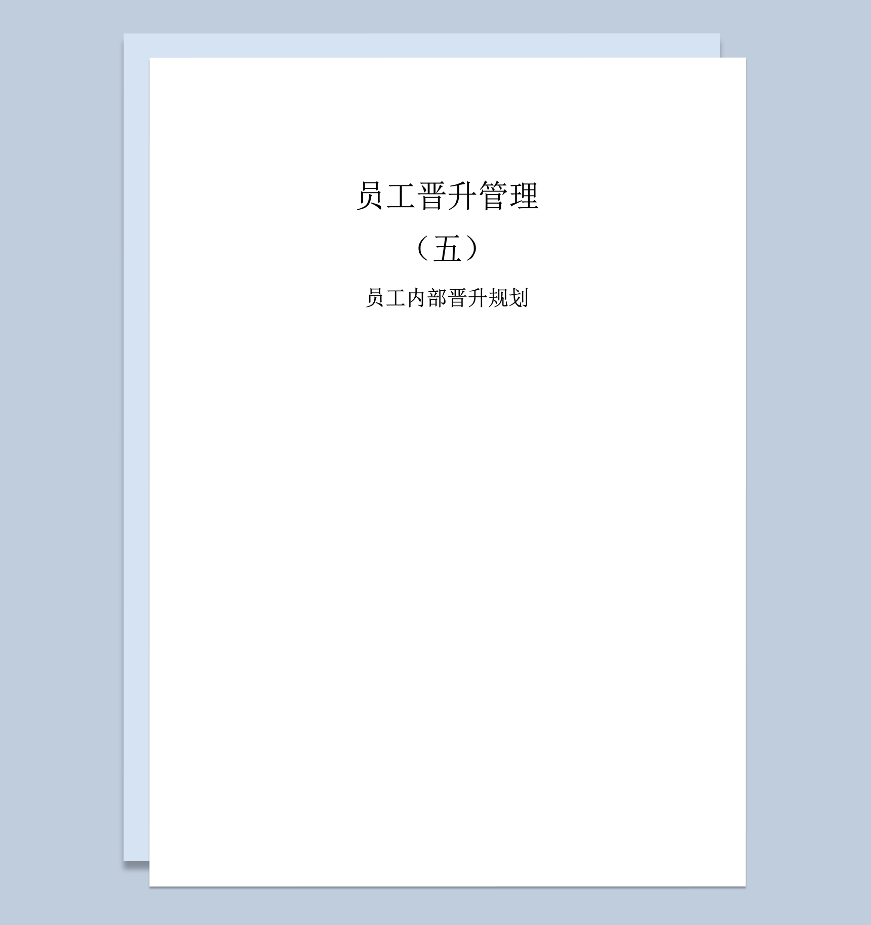 公司员工内部晋升规划明细表word模板-1