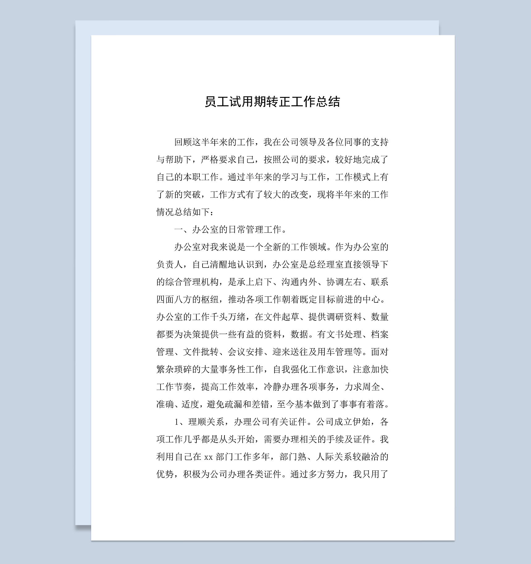 办公室员工试用期转正个人年终工作总结Word模板