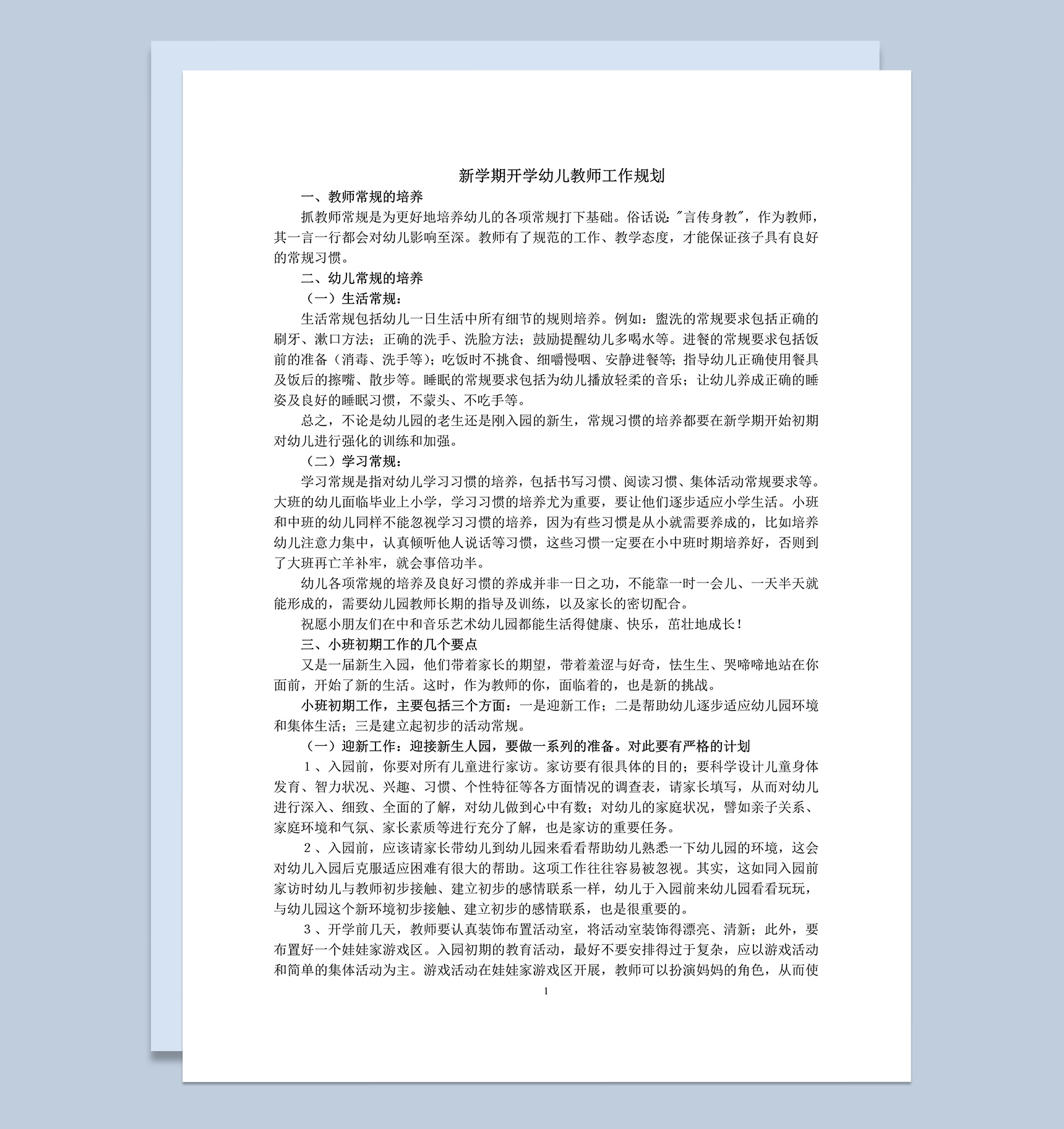 新学期开学幼儿教师工作规划word模板