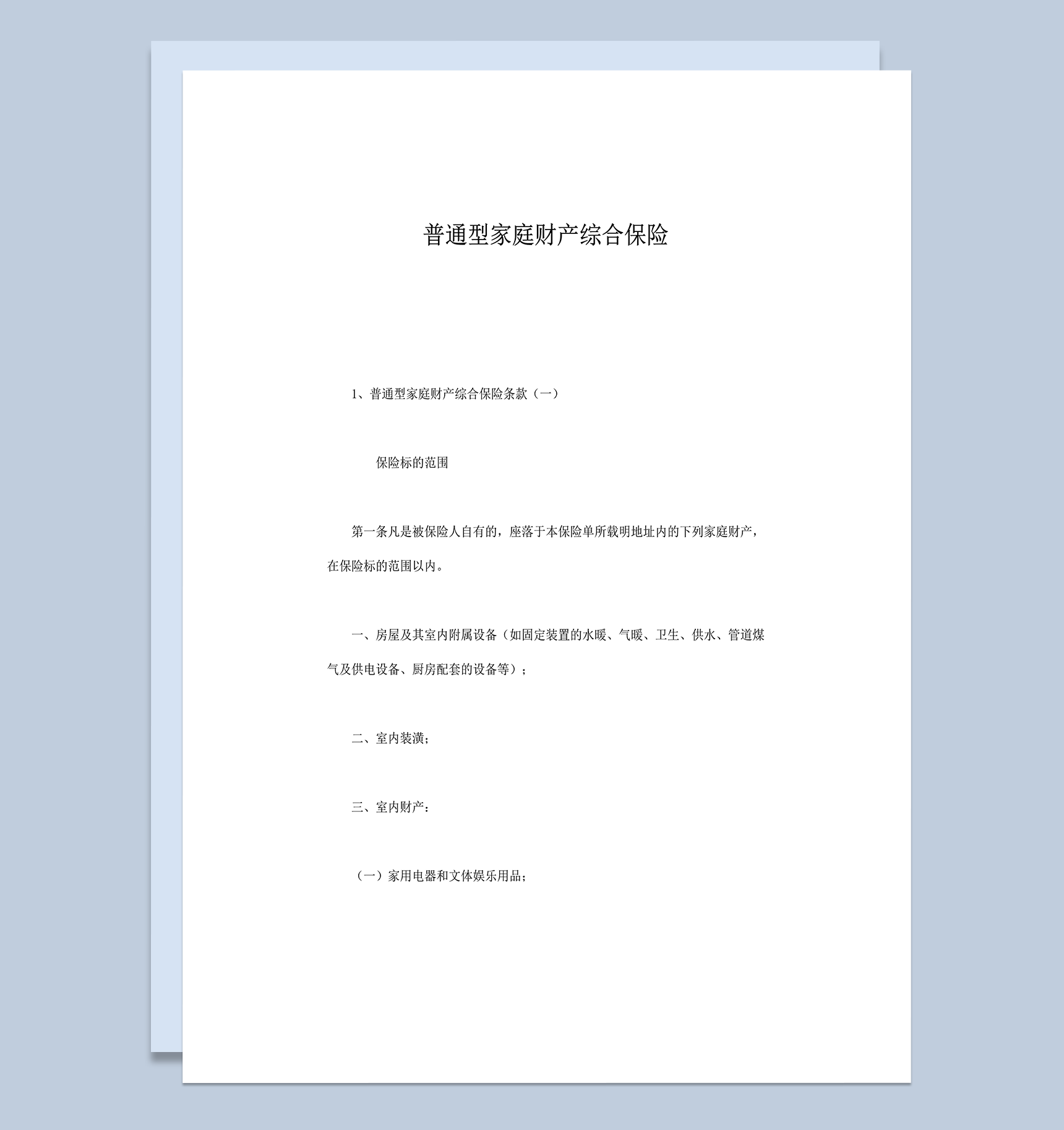 普通型家庭财产综合保险word模板