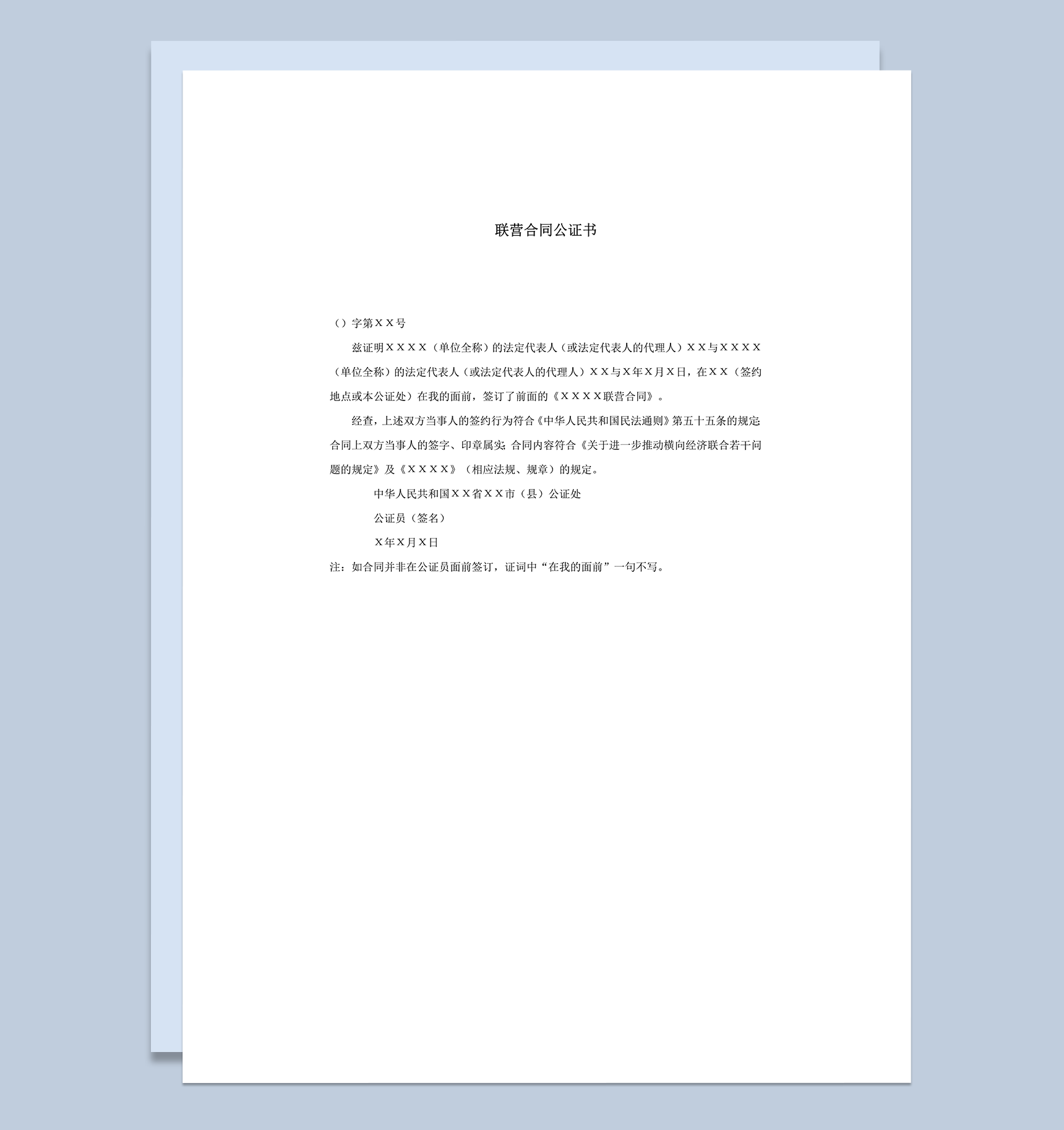 联营合同公证书word模板