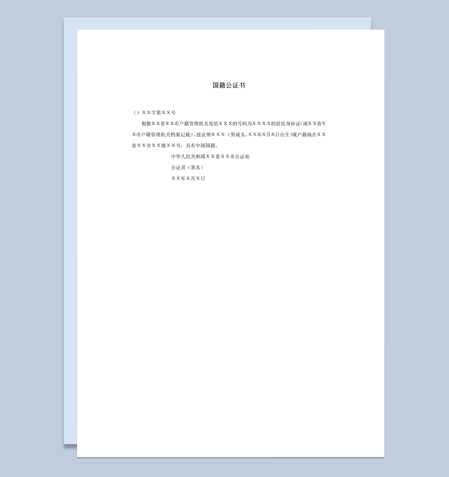 公民国籍证明通用实用公证书word模板