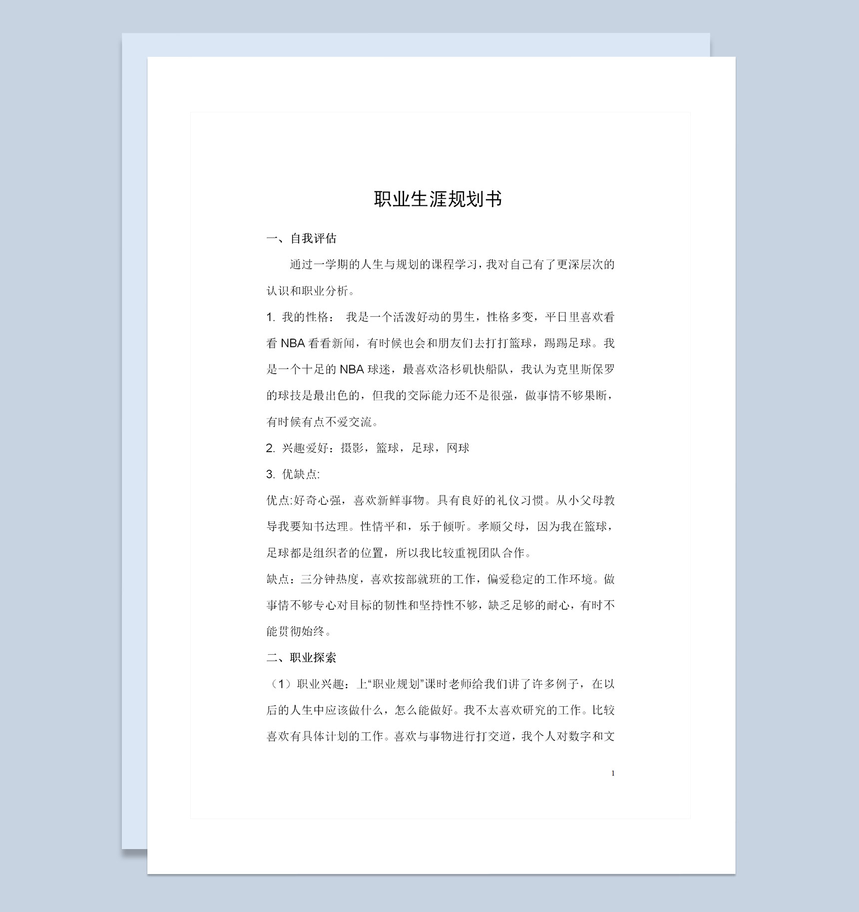 通信工程专业通用职业生涯规划书范本Word模板