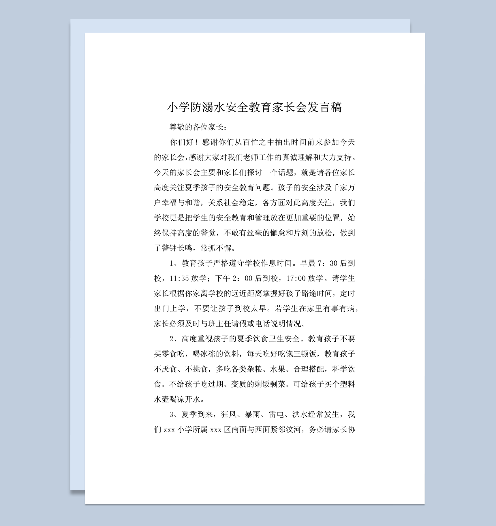 小学防溺水安全教育家长会发言稿word模板