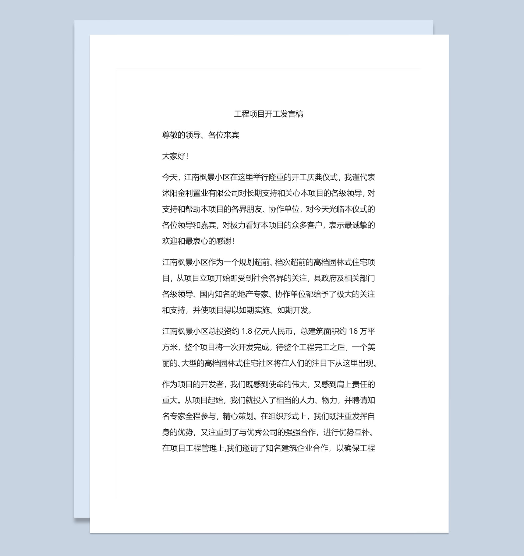 企业工程项目开工发言稿Word模板