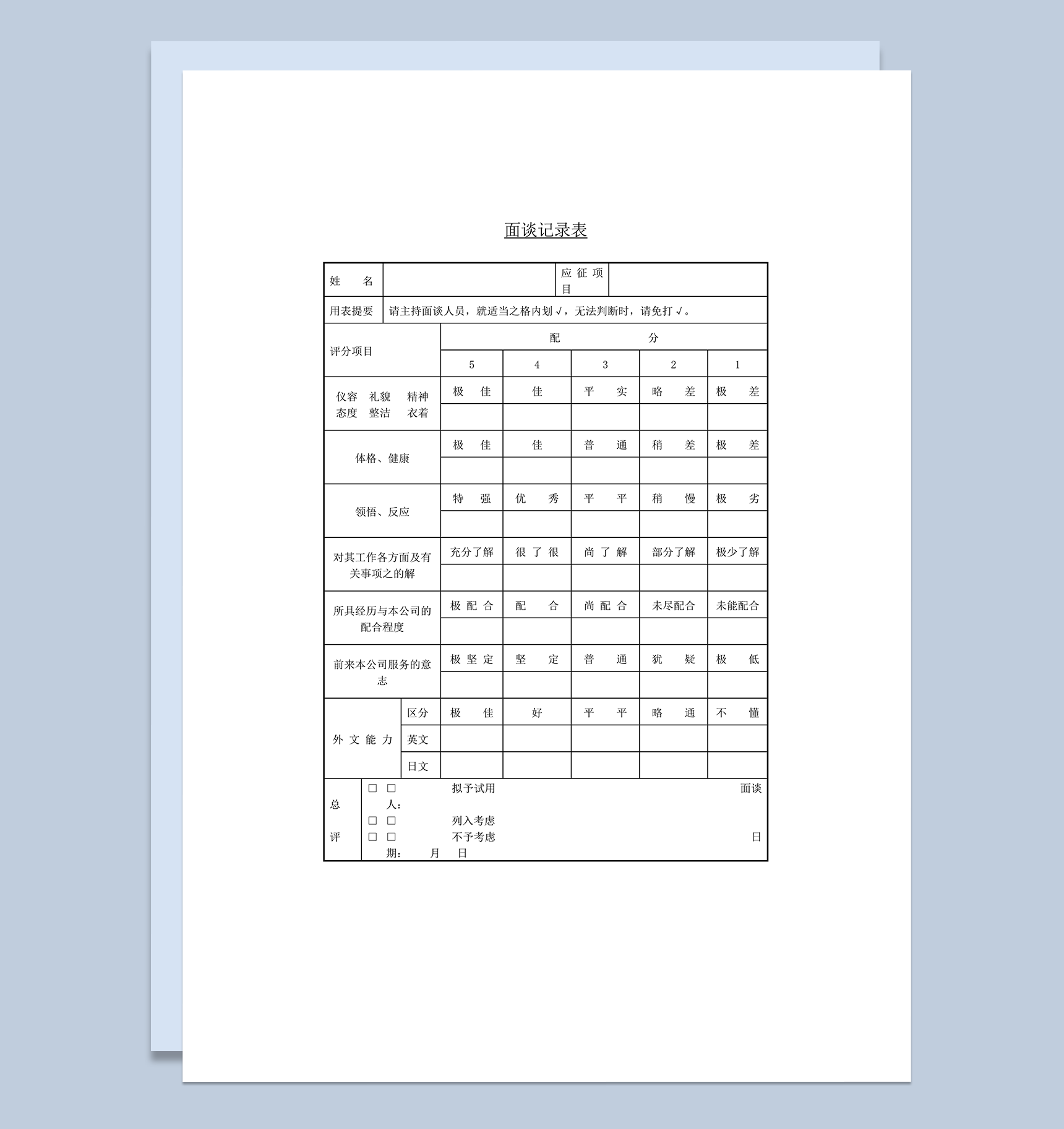 公司人事面试官人员面试评价记录表word模板