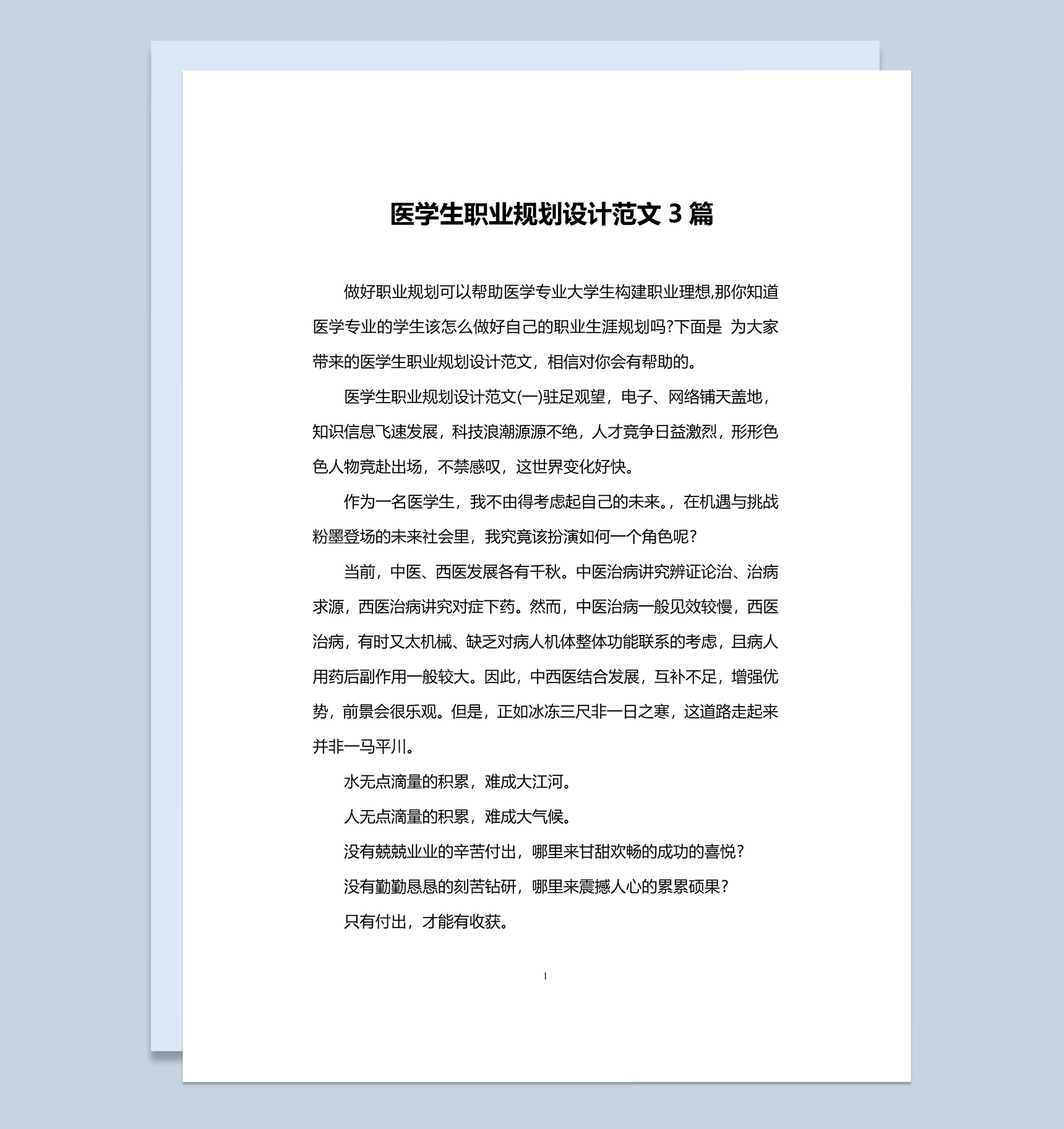 白色简约风格医学生职业规划设计书范本Word模板