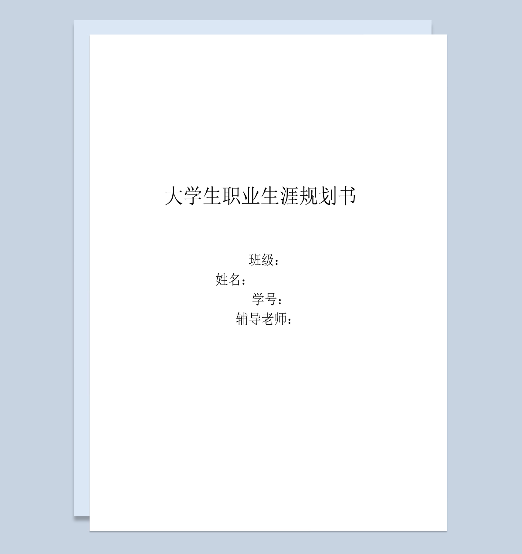 简约风格园林专业学生职业生涯规划书Word模板