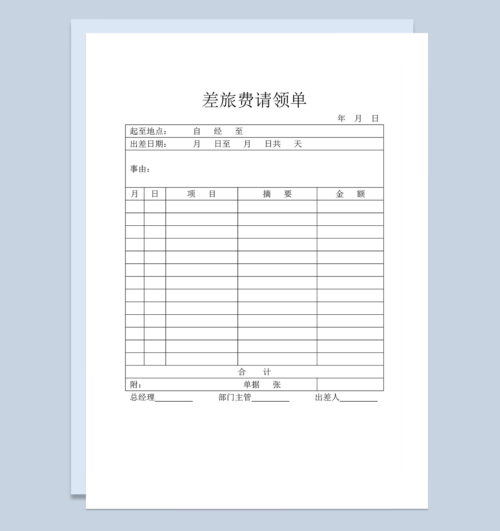 企业单位员工差旅费请领单Word模板