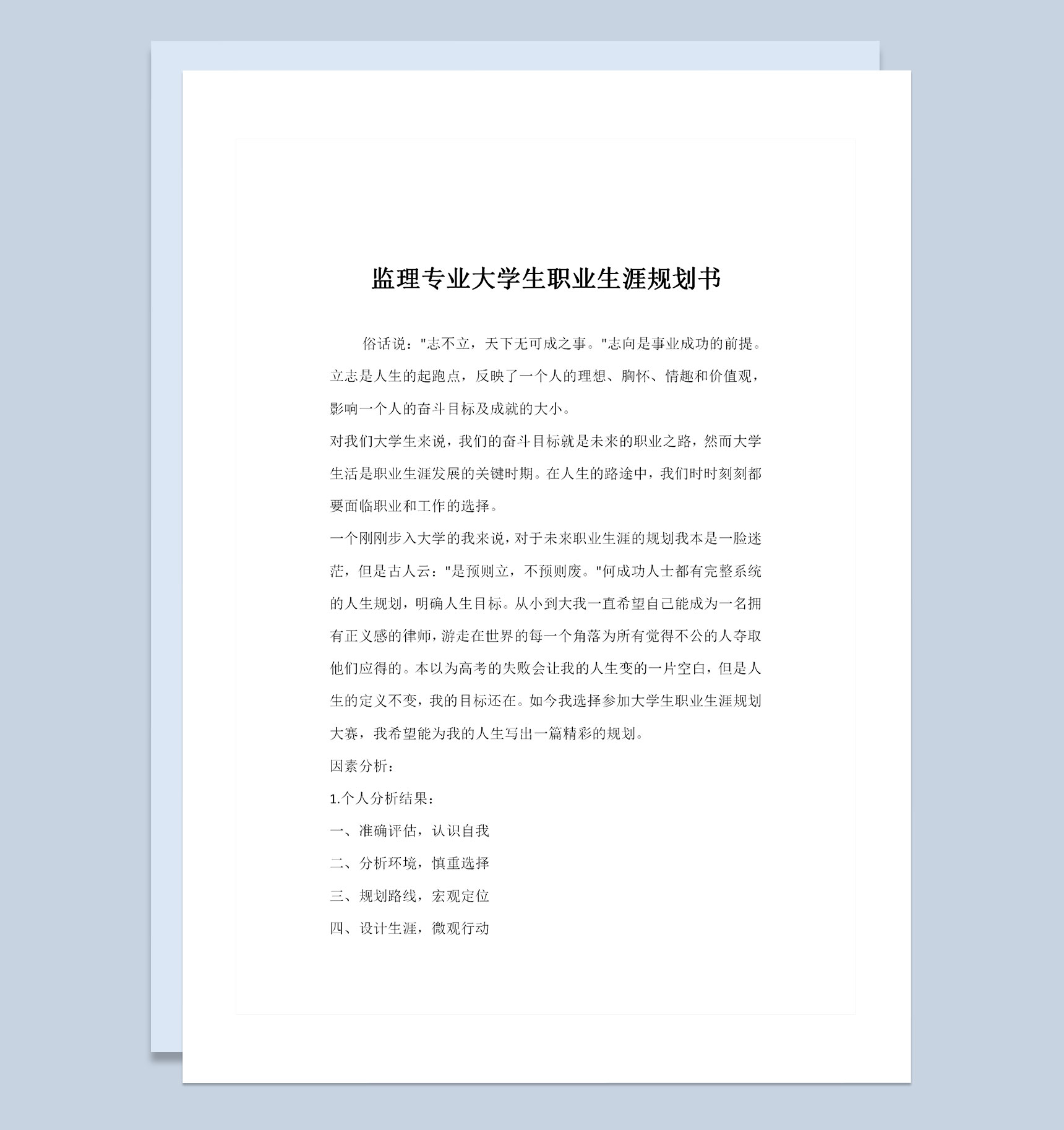 监理专业通用大学生个人职业生涯规划书Word模板