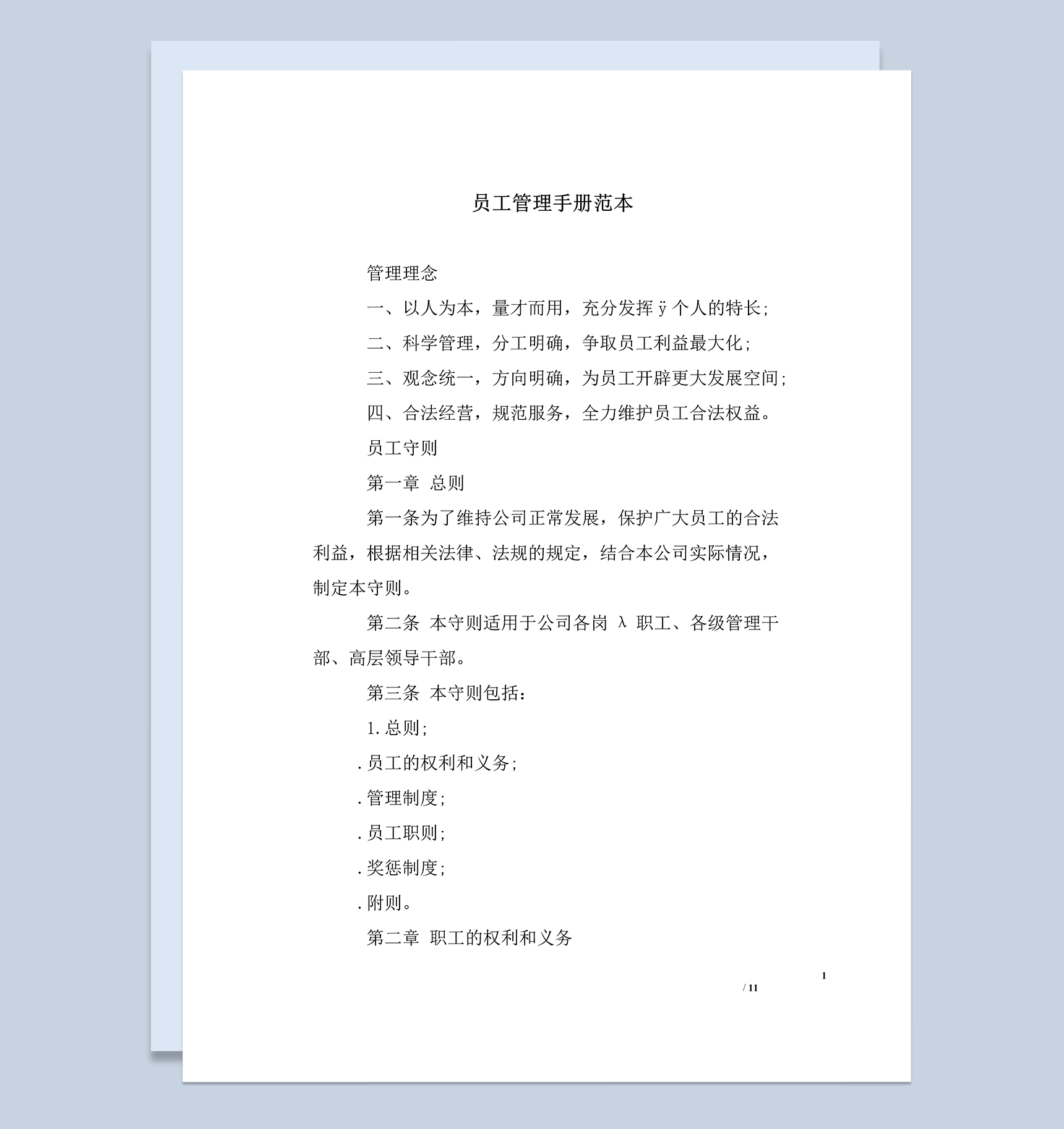 简约实用企业员工管理手册范本Word模板-1