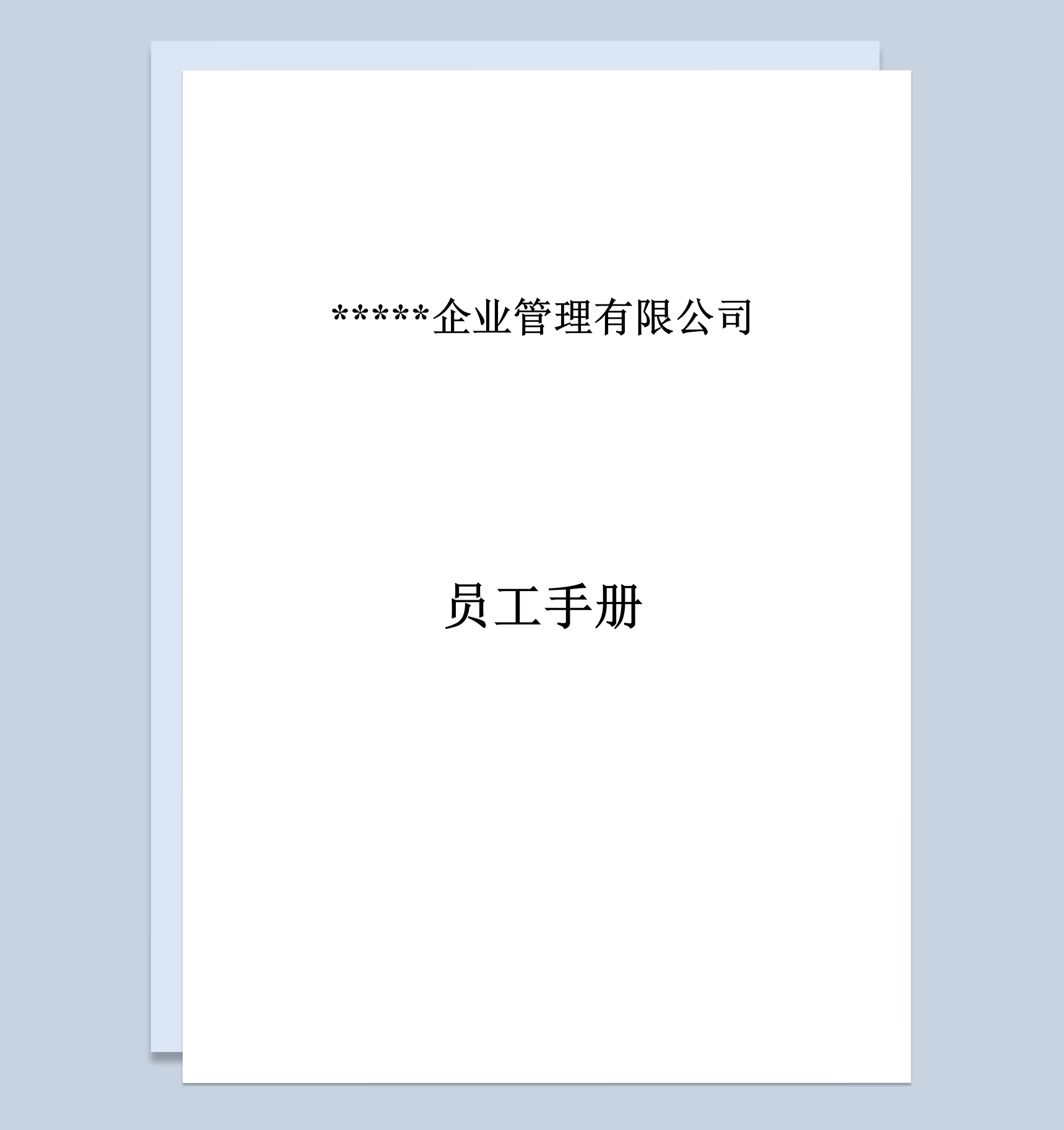 完整通用XX企业员工手册范本Word模板