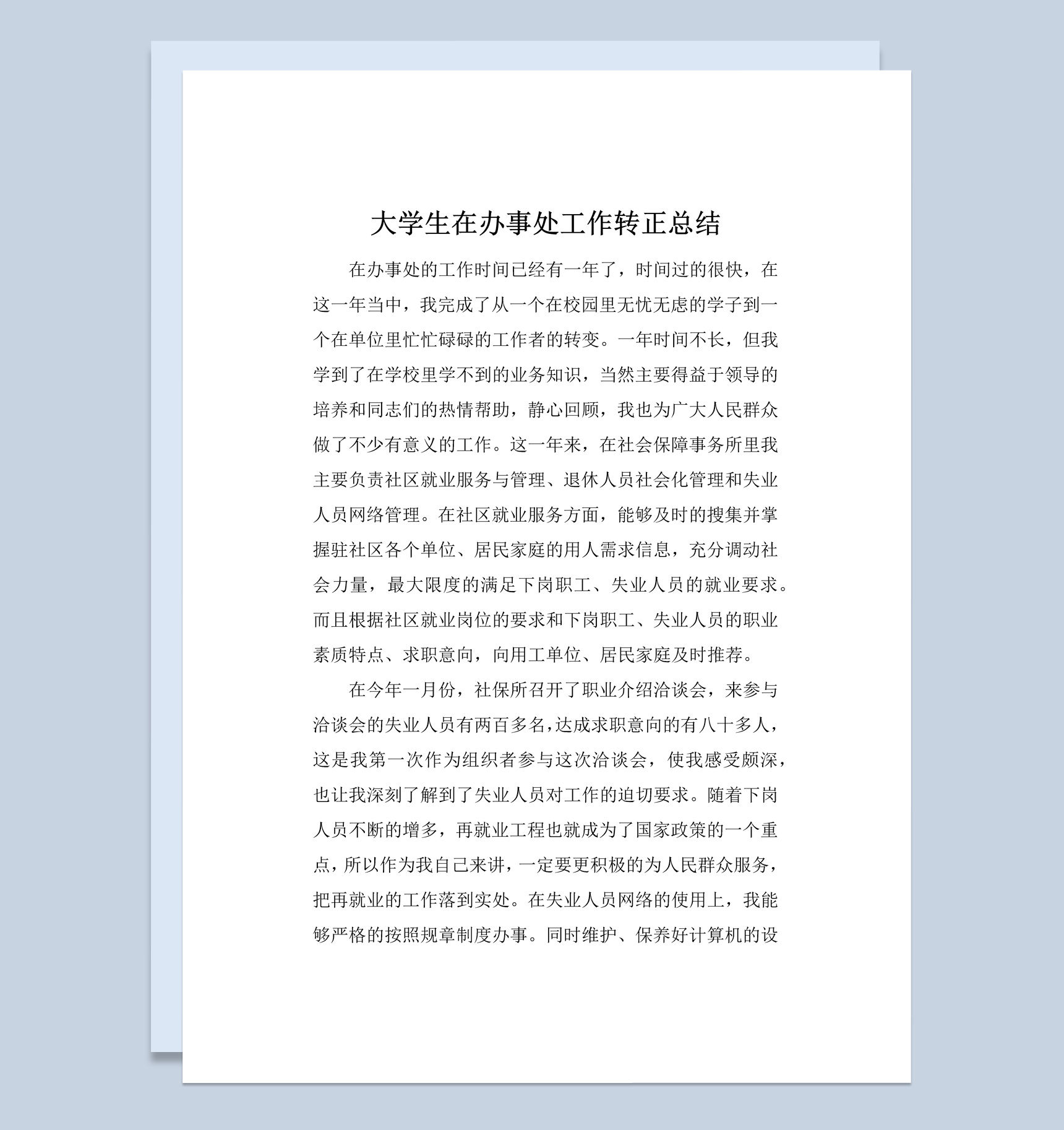 大学生在办事处工作转正工作总结报告Word模板