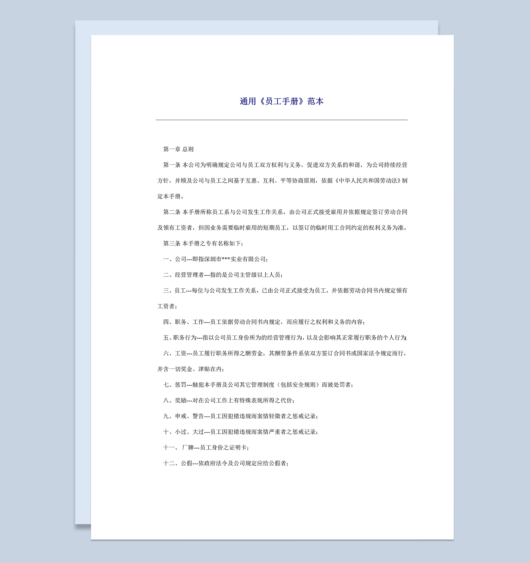 通用大气公司企业员工手册范本Word模板