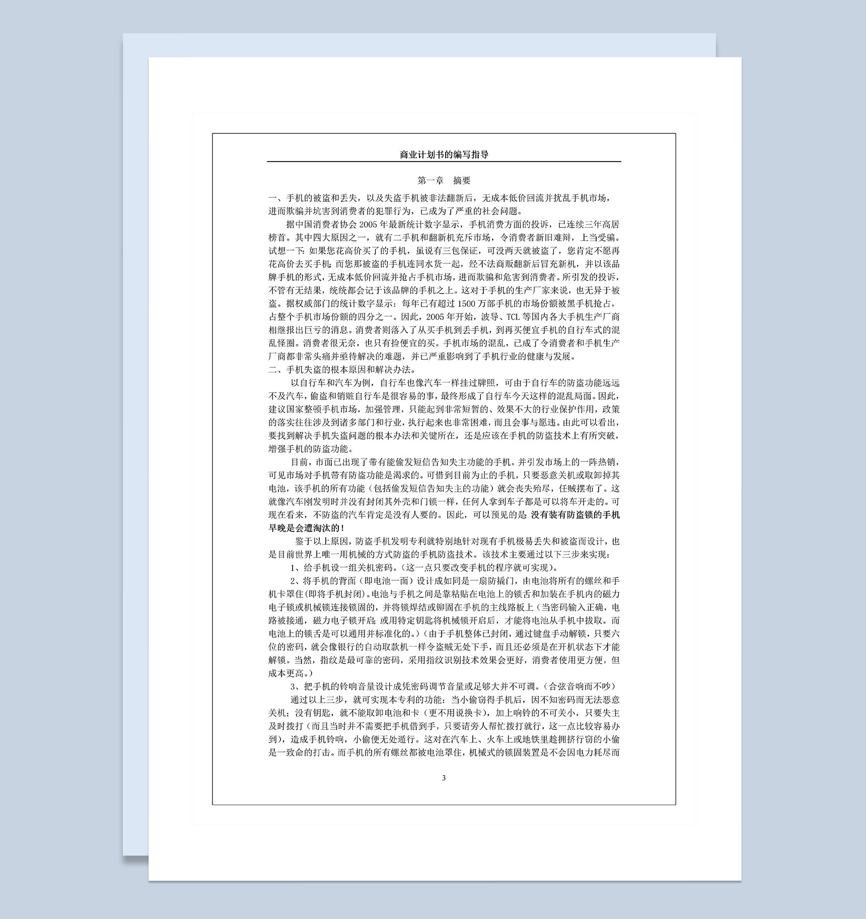 XX防盗手机商业计划书Word模板