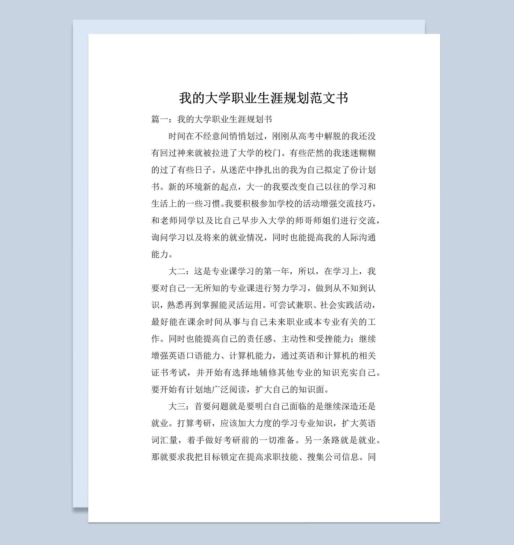 白色简约风我的大学职业生涯规划书范本Word模板