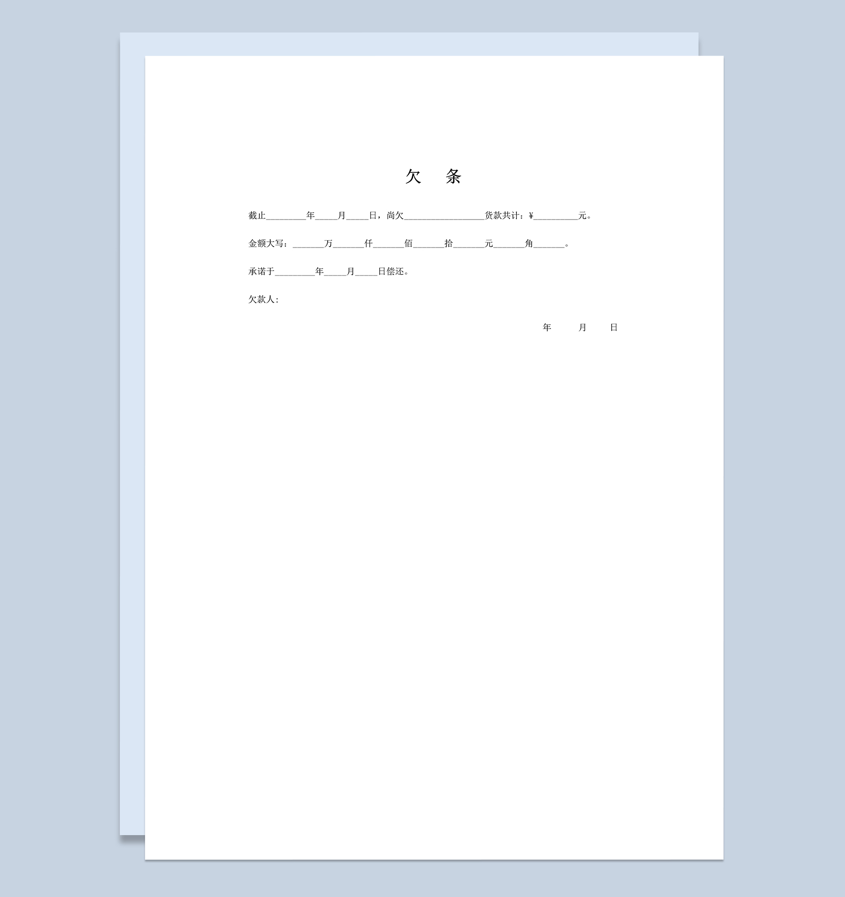 公司或个人贷款欠条Word模板