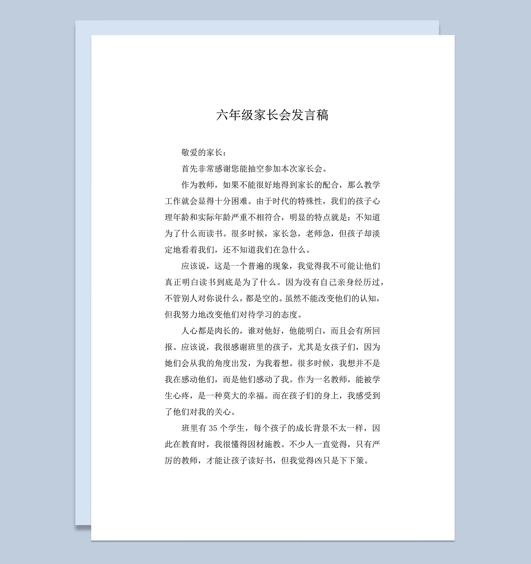学校组织家长会活动老师发言word模板