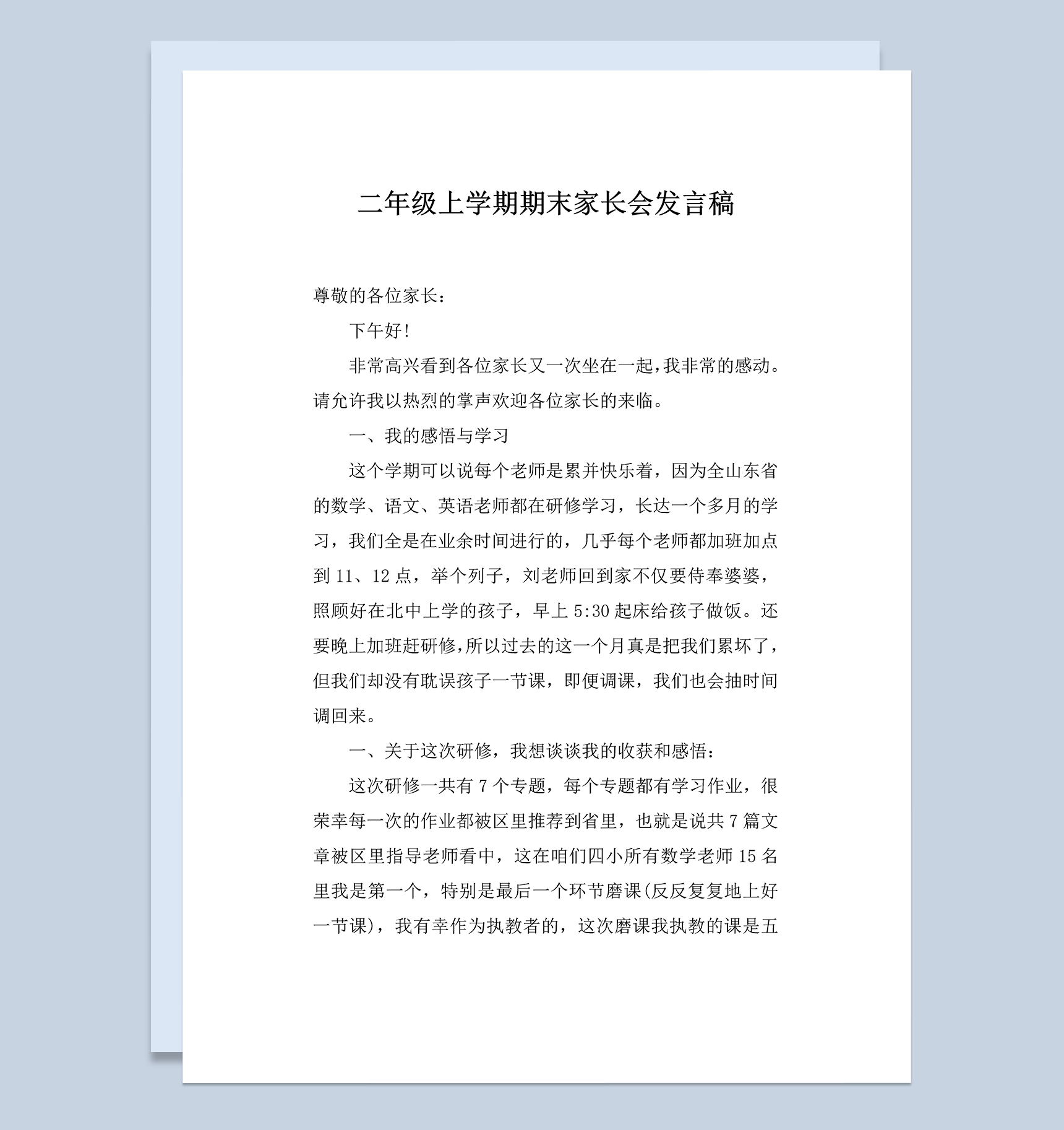 二年级上学期期末家长会发言稿Word模板
