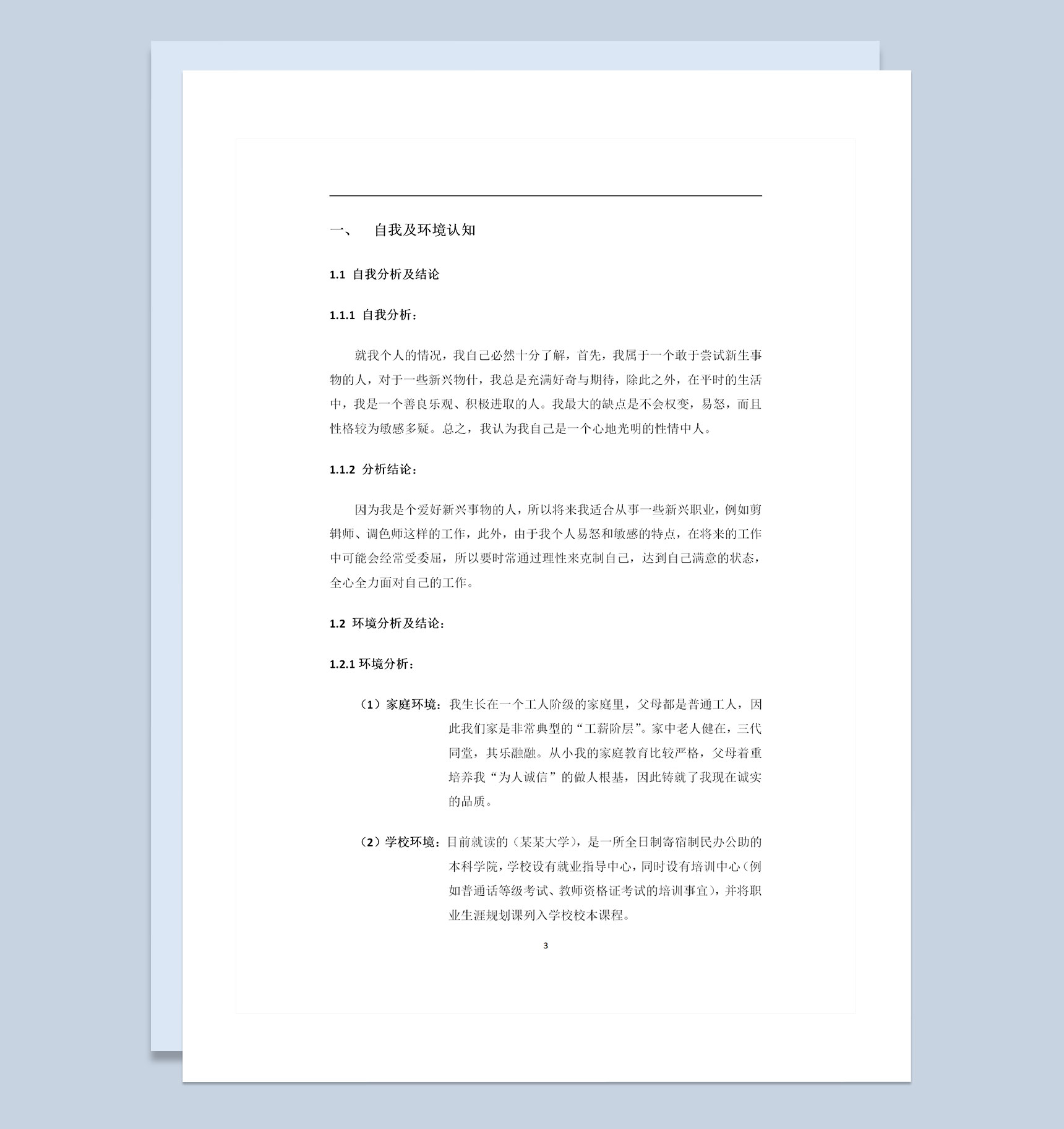 摄影专业大学生通用的个人职业生涯规划书Word模板