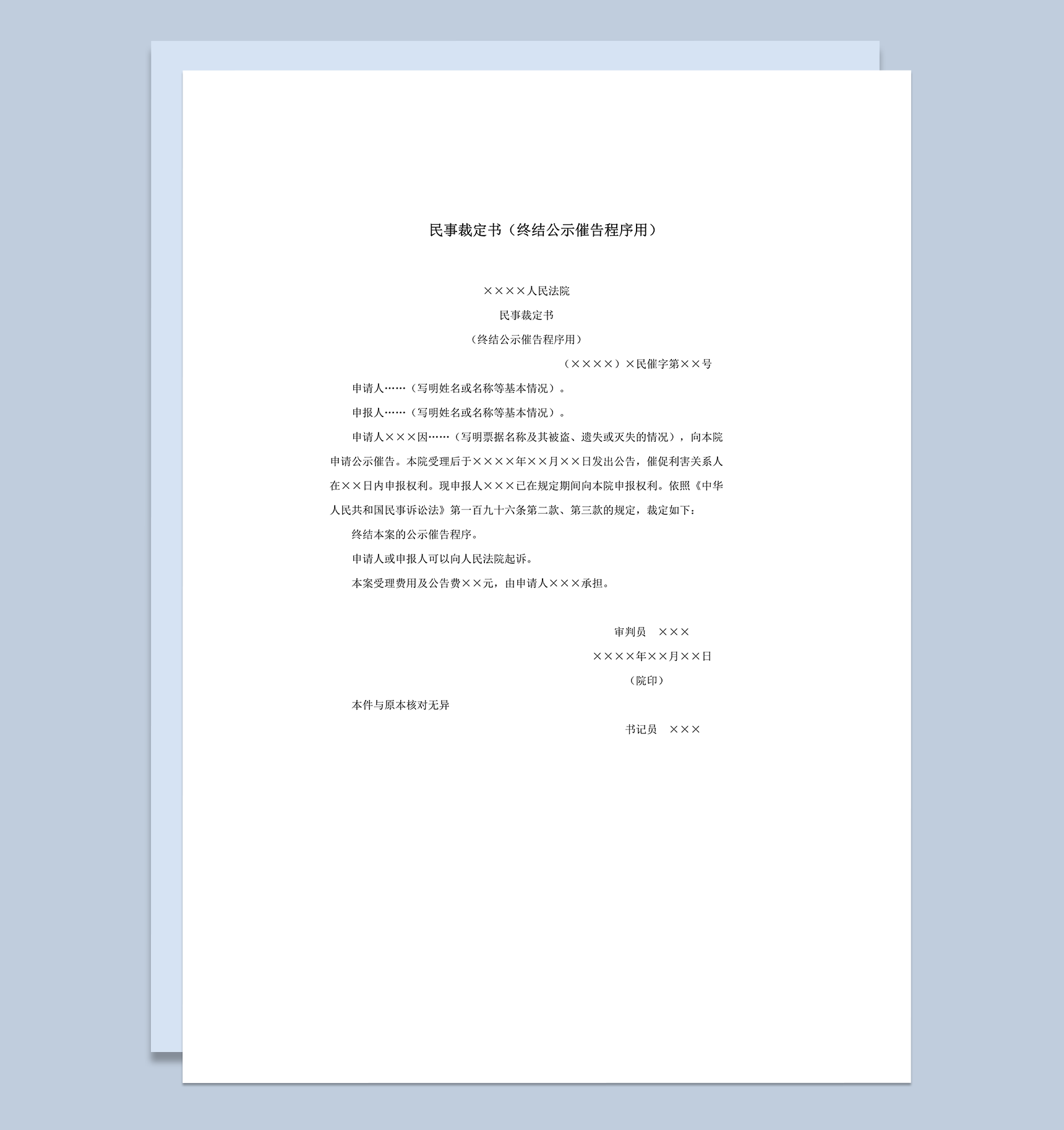 民事裁定书终结公示催告程序用word模板