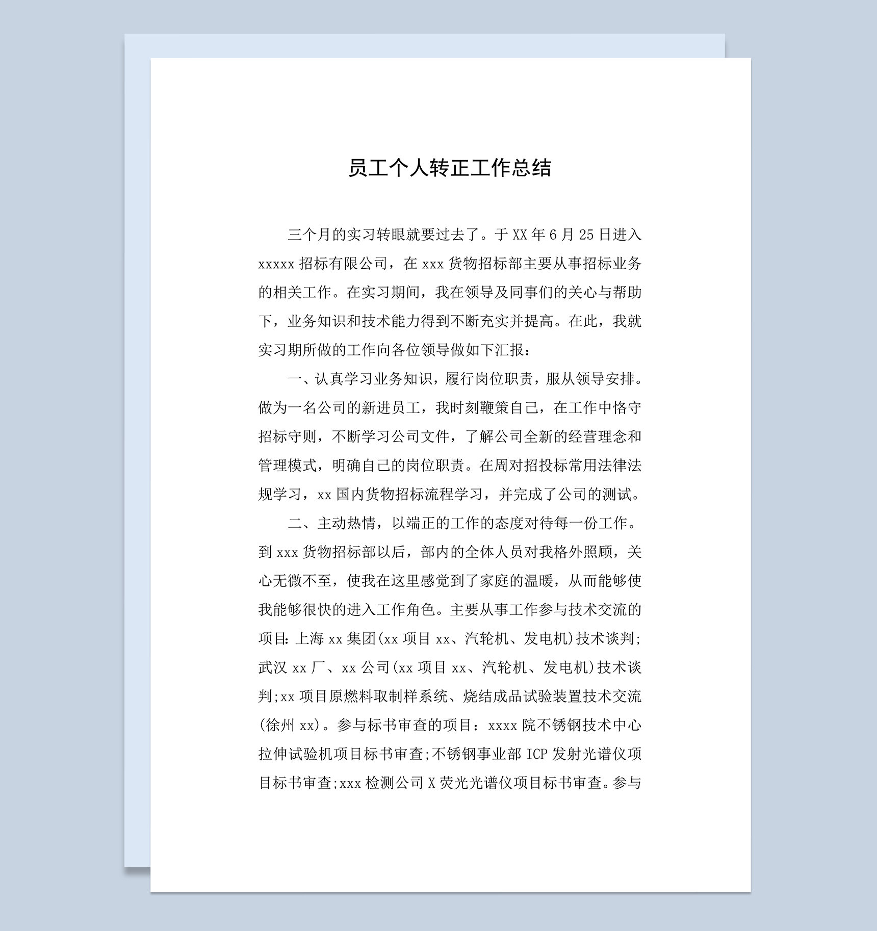 公司试用员工个人转正工作总结年终总结Word模板