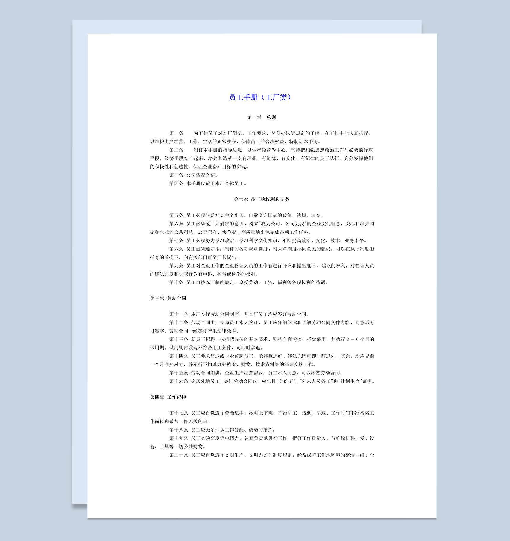 白色简洁完整工厂类员工手册范本Word模板